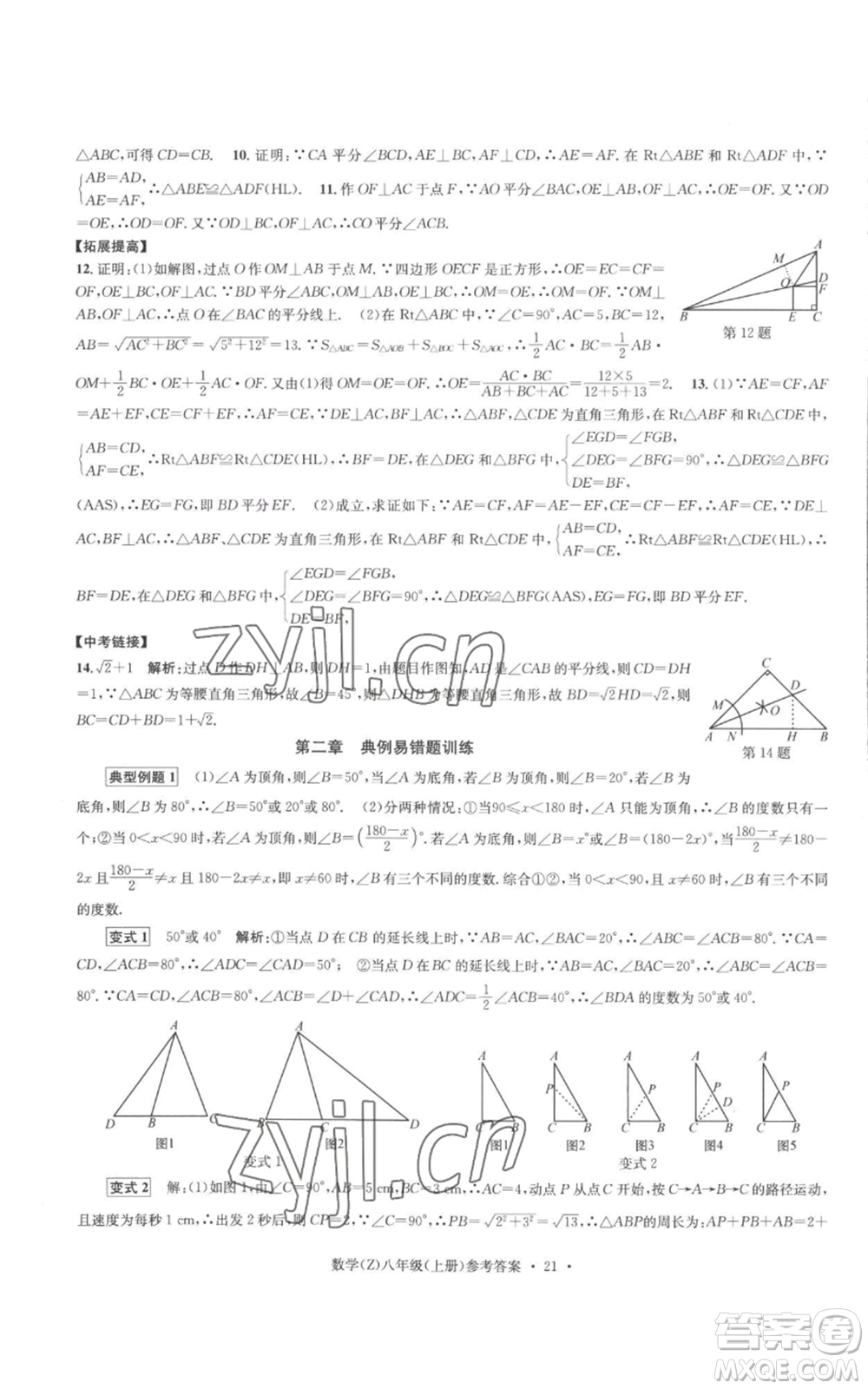 浙江工商大學(xué)出版社2022習(xí)題e百課時(shí)訓(xùn)練八年級(jí)上冊(cè)數(shù)學(xué)浙教版B版參考答案