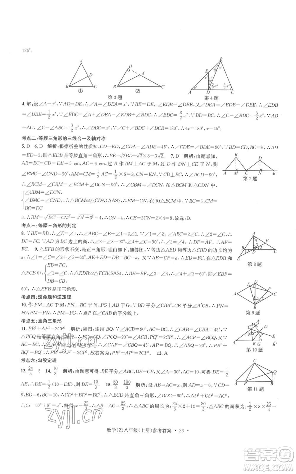 浙江工商大學(xué)出版社2022習(xí)題e百課時(shí)訓(xùn)練八年級(jí)上冊(cè)數(shù)學(xué)浙教版B版參考答案