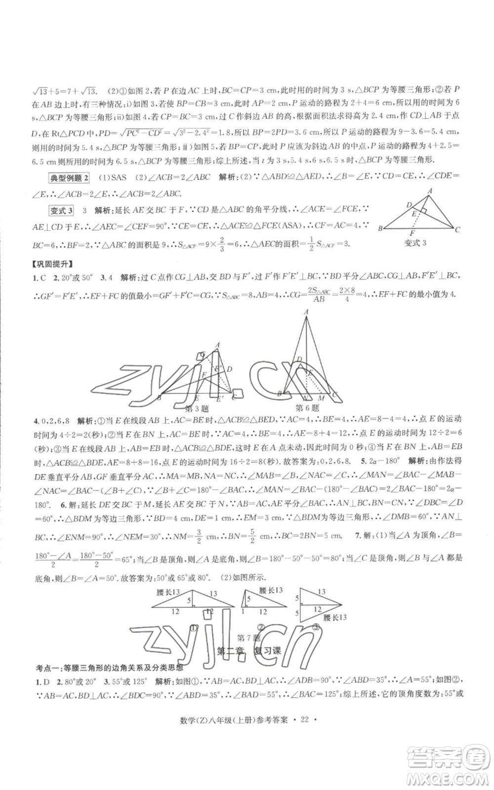 浙江工商大學(xué)出版社2022習(xí)題e百課時(shí)訓(xùn)練八年級(jí)上冊(cè)數(shù)學(xué)浙教版B版參考答案