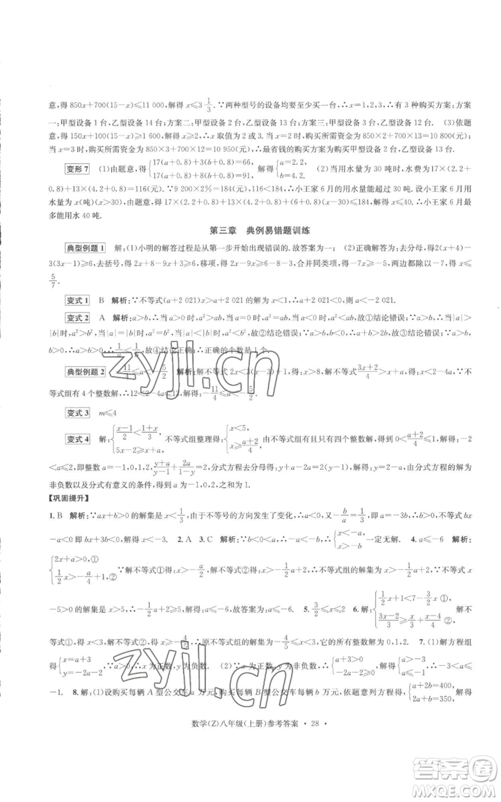 浙江工商大學(xué)出版社2022習(xí)題e百課時(shí)訓(xùn)練八年級(jí)上冊(cè)數(shù)學(xué)浙教版B版參考答案