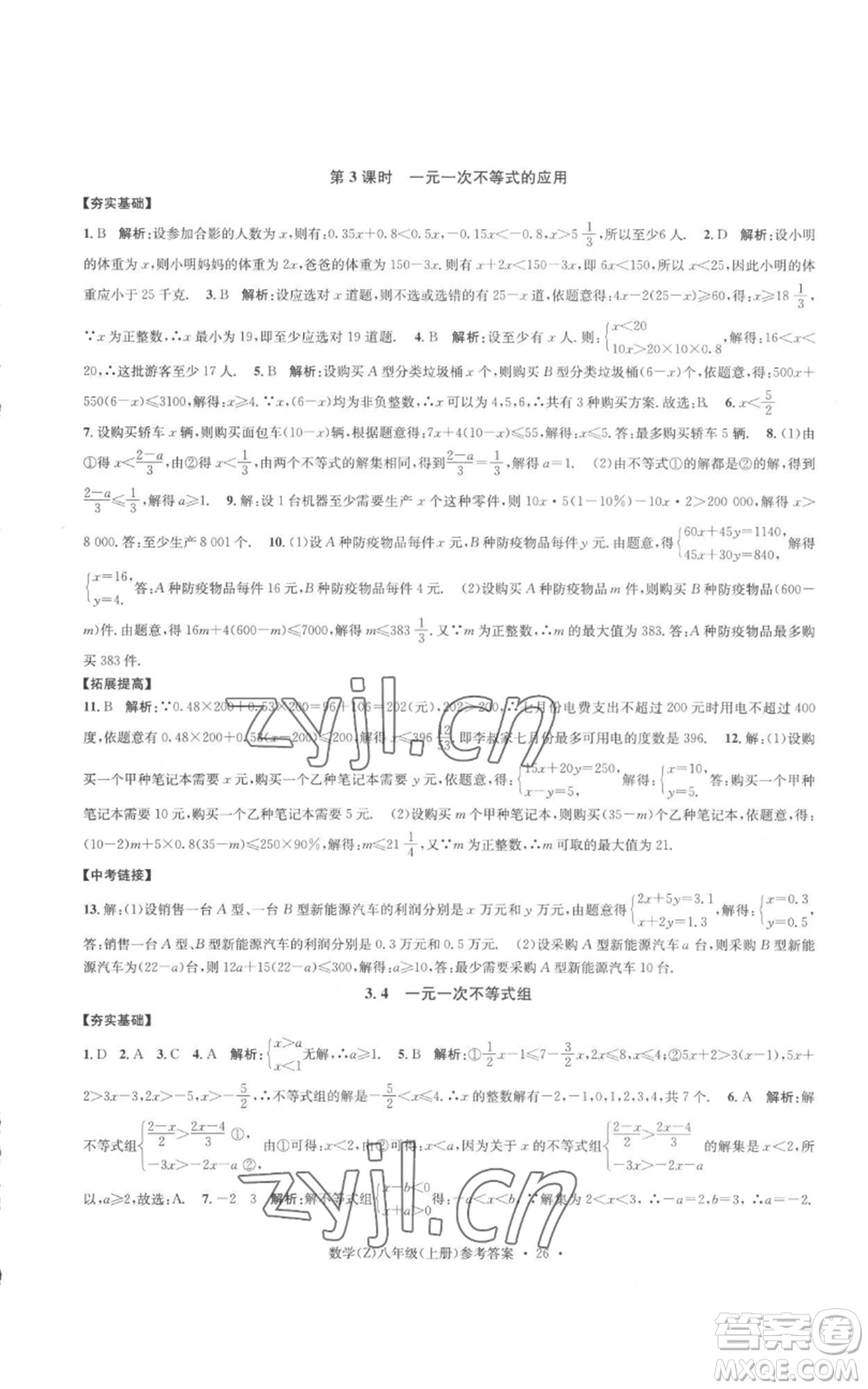 浙江工商大學(xué)出版社2022習(xí)題e百課時(shí)訓(xùn)練八年級(jí)上冊(cè)數(shù)學(xué)浙教版B版參考答案