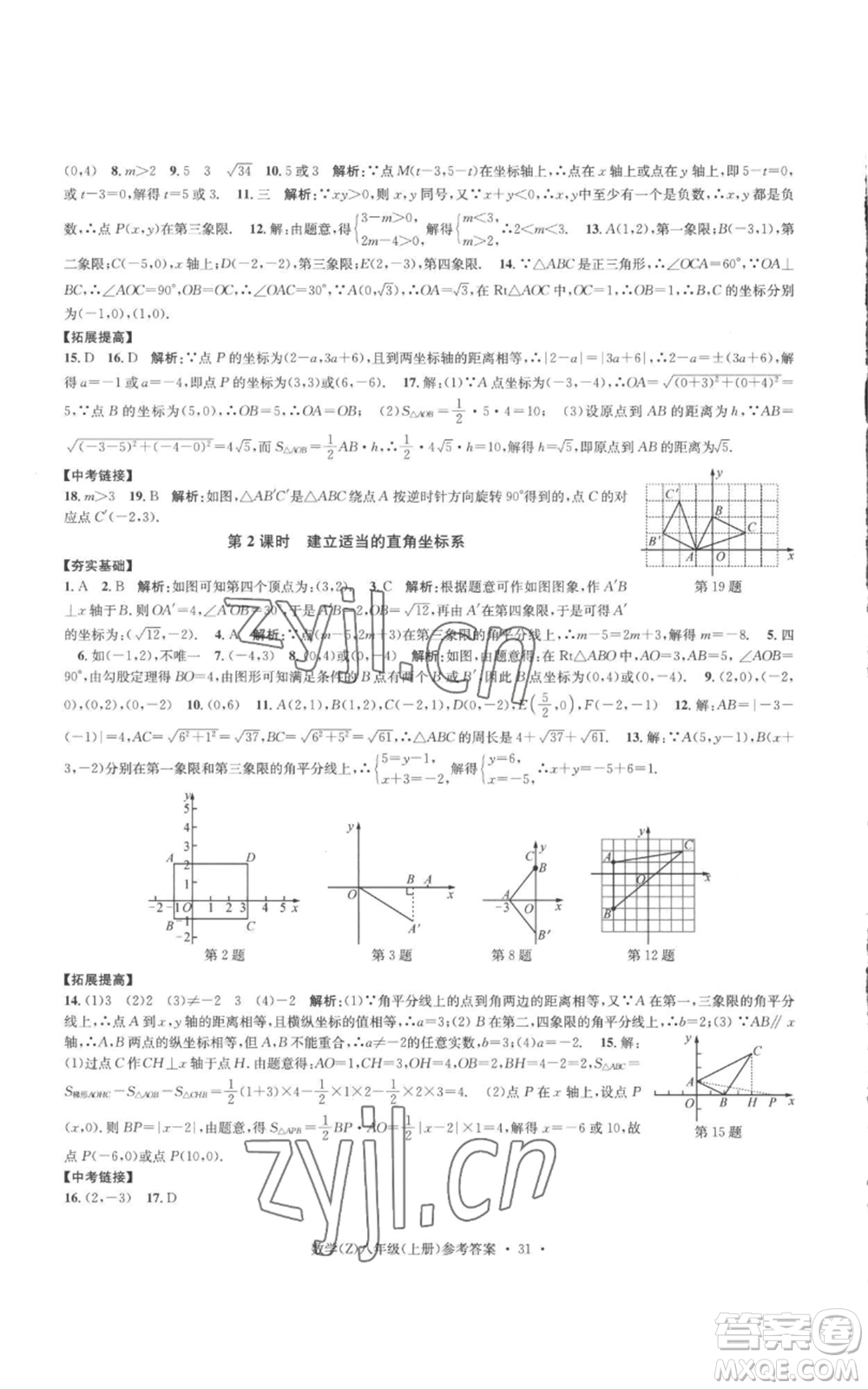 浙江工商大學(xué)出版社2022習(xí)題e百課時(shí)訓(xùn)練八年級(jí)上冊(cè)數(shù)學(xué)浙教版B版參考答案