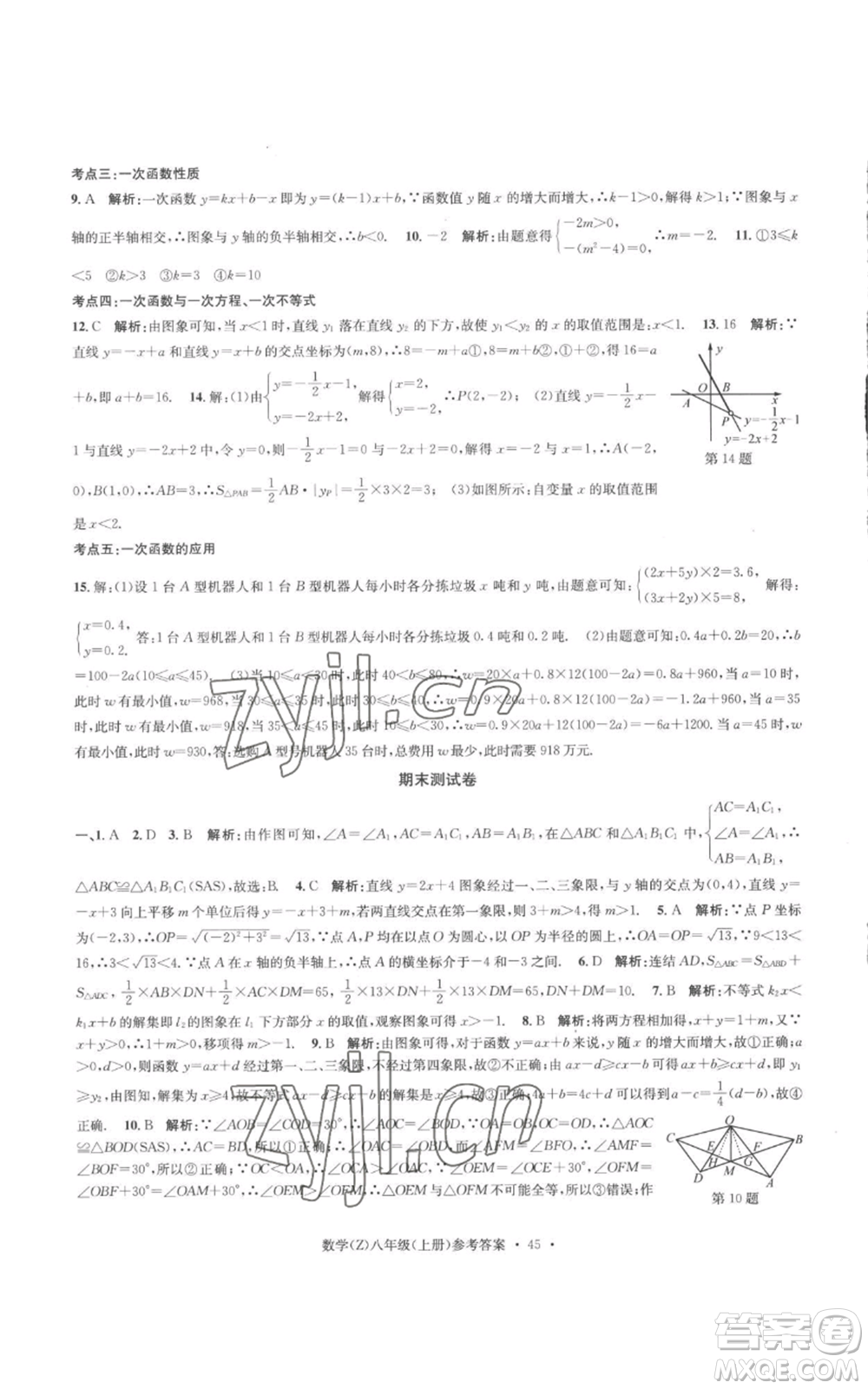 浙江工商大學(xué)出版社2022習(xí)題e百課時(shí)訓(xùn)練八年級(jí)上冊(cè)數(shù)學(xué)浙教版B版參考答案