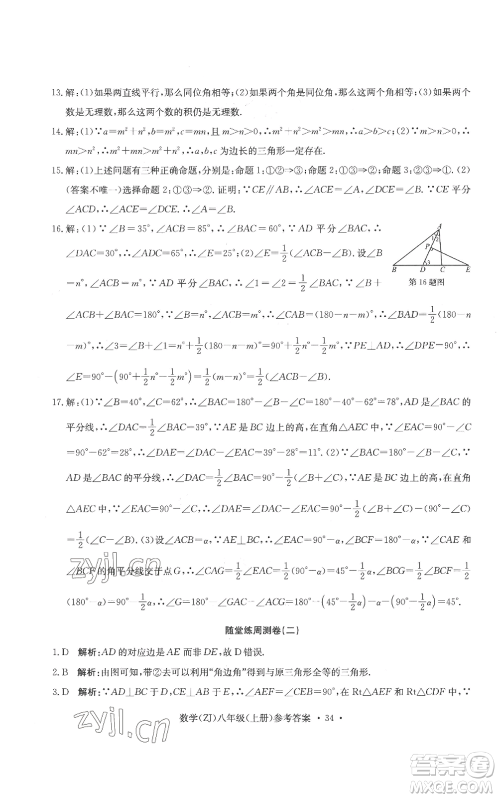 浙江工商大學(xué)出版社2022習(xí)題e百課時(shí)訓(xùn)練八年級(jí)上冊(cè)數(shù)學(xué)浙教版B版參考答案