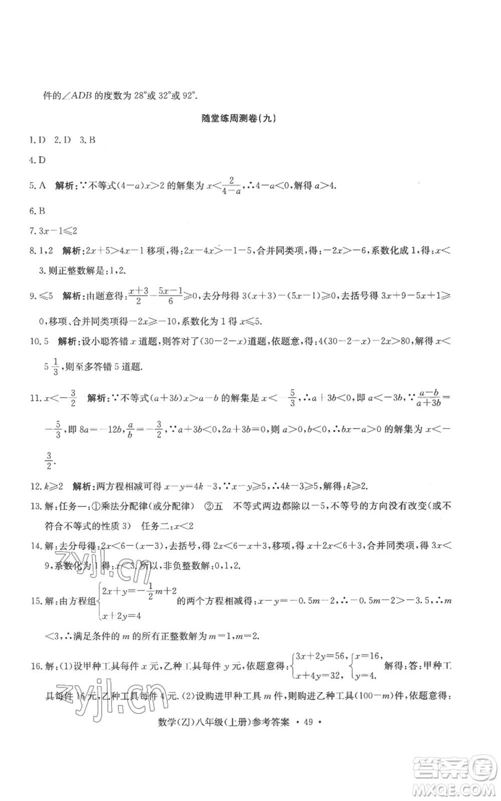 浙江工商大學(xué)出版社2022習(xí)題e百課時(shí)訓(xùn)練八年級(jí)上冊(cè)數(shù)學(xué)浙教版B版參考答案