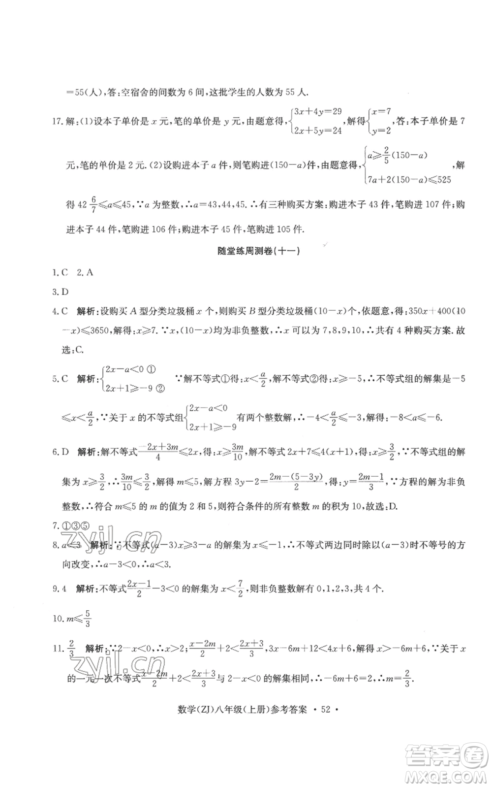 浙江工商大學(xué)出版社2022習(xí)題e百課時(shí)訓(xùn)練八年級(jí)上冊(cè)數(shù)學(xué)浙教版B版參考答案