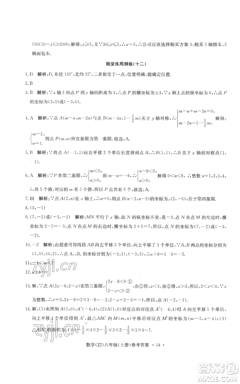 浙江工商大學(xué)出版社2022習(xí)題e百課時(shí)訓(xùn)練八年級(jí)上冊(cè)數(shù)學(xué)浙教版B版參考答案