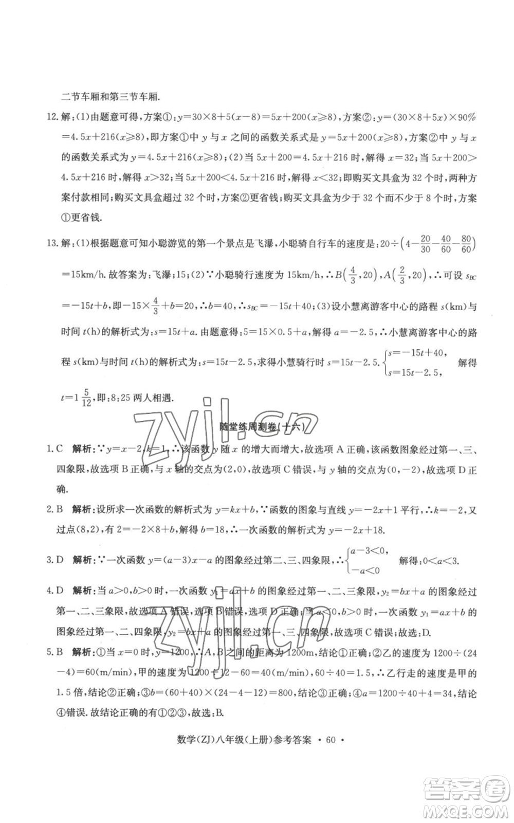 浙江工商大學(xué)出版社2022習(xí)題e百課時(shí)訓(xùn)練八年級(jí)上冊(cè)數(shù)學(xué)浙教版B版參考答案