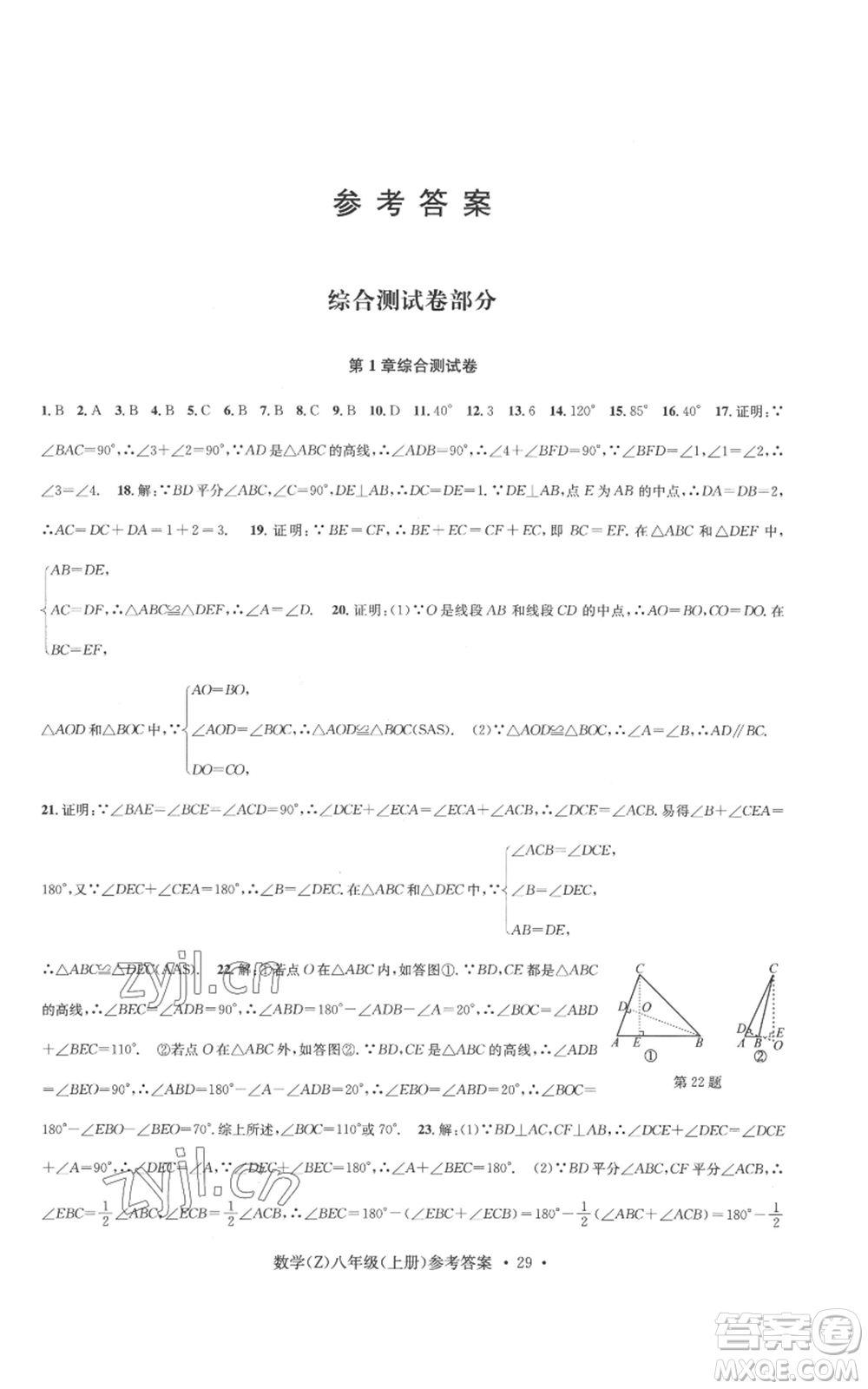 浙江工商大學(xué)出版社2022習(xí)題e百課時(shí)訓(xùn)練八年級(jí)上冊(cè)數(shù)學(xué)浙教版B版參考答案