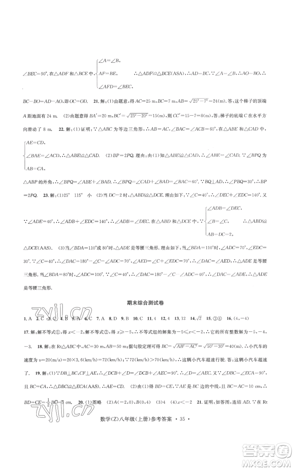 浙江工商大學(xué)出版社2022習(xí)題e百課時(shí)訓(xùn)練八年級(jí)上冊(cè)數(shù)學(xué)浙教版B版參考答案