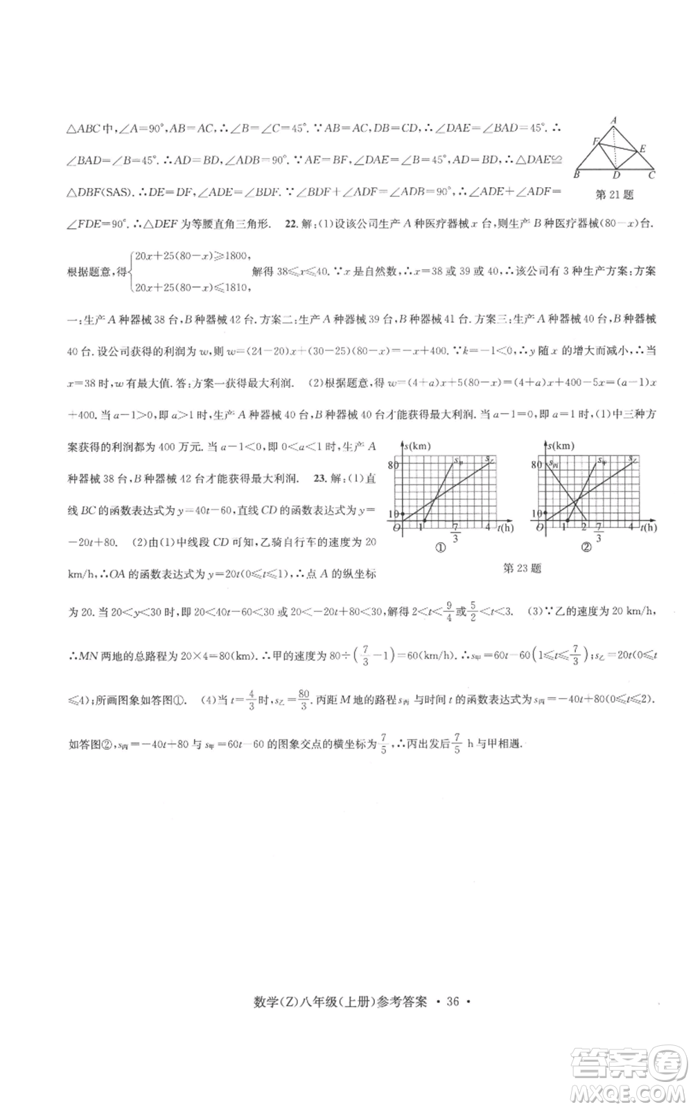 浙江工商大學(xué)出版社2022習(xí)題e百課時(shí)訓(xùn)練八年級(jí)上冊(cè)數(shù)學(xué)浙教版B版參考答案