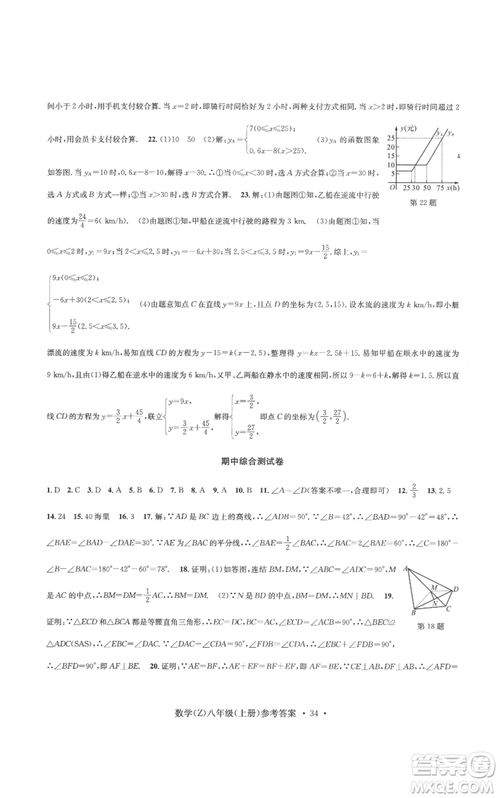 浙江工商大學(xué)出版社2022習(xí)題e百課時(shí)訓(xùn)練八年級(jí)上冊(cè)數(shù)學(xué)浙教版B版參考答案