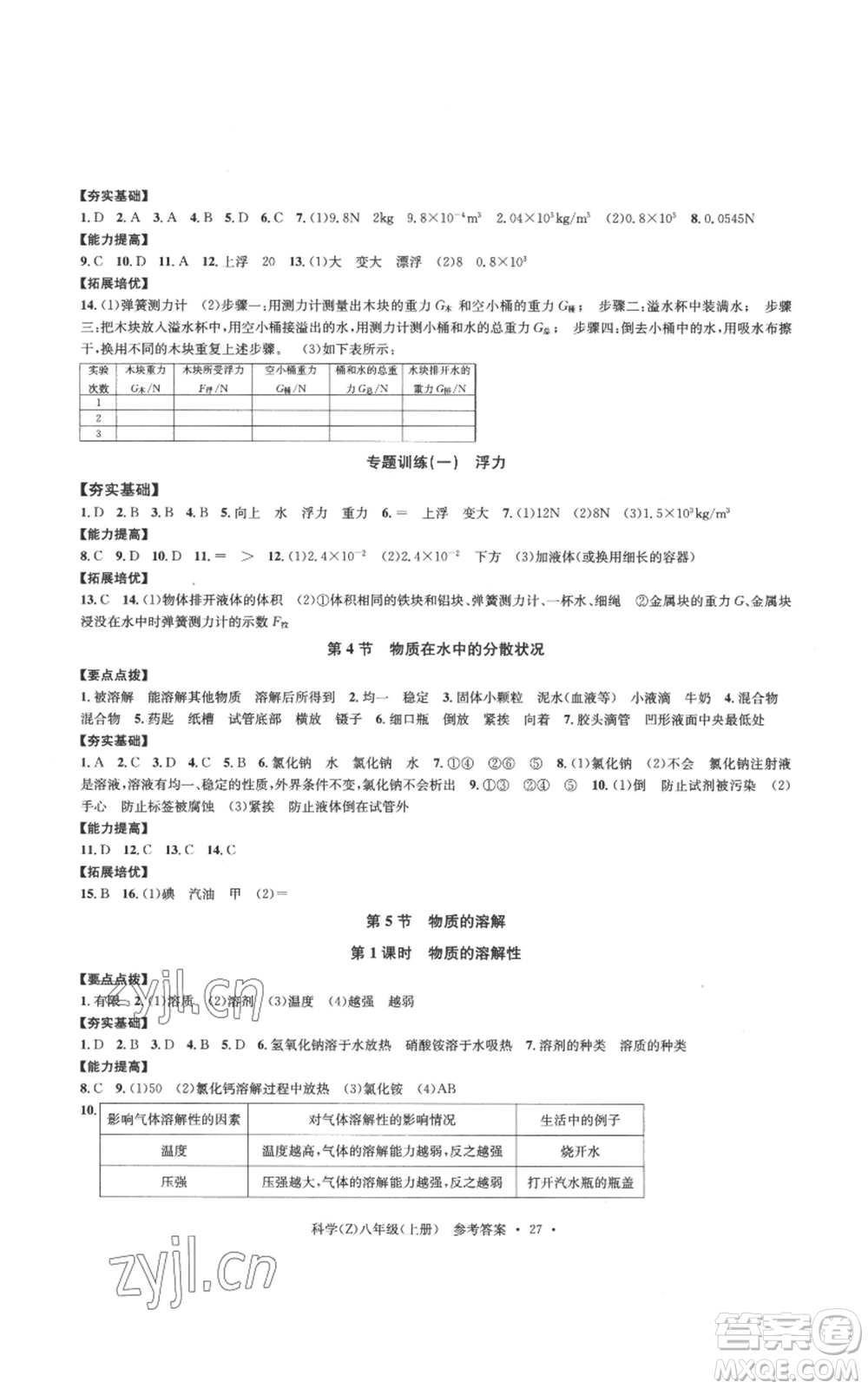 浙江工商大學(xué)出版社2022習(xí)題e百課時訓(xùn)練八年級上冊科學(xué)浙教版B版參考答案