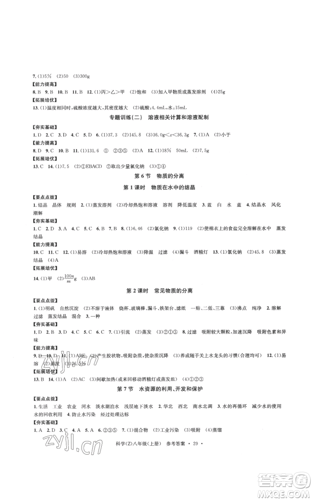 浙江工商大學(xué)出版社2022習(xí)題e百課時訓(xùn)練八年級上冊科學(xué)浙教版B版參考答案