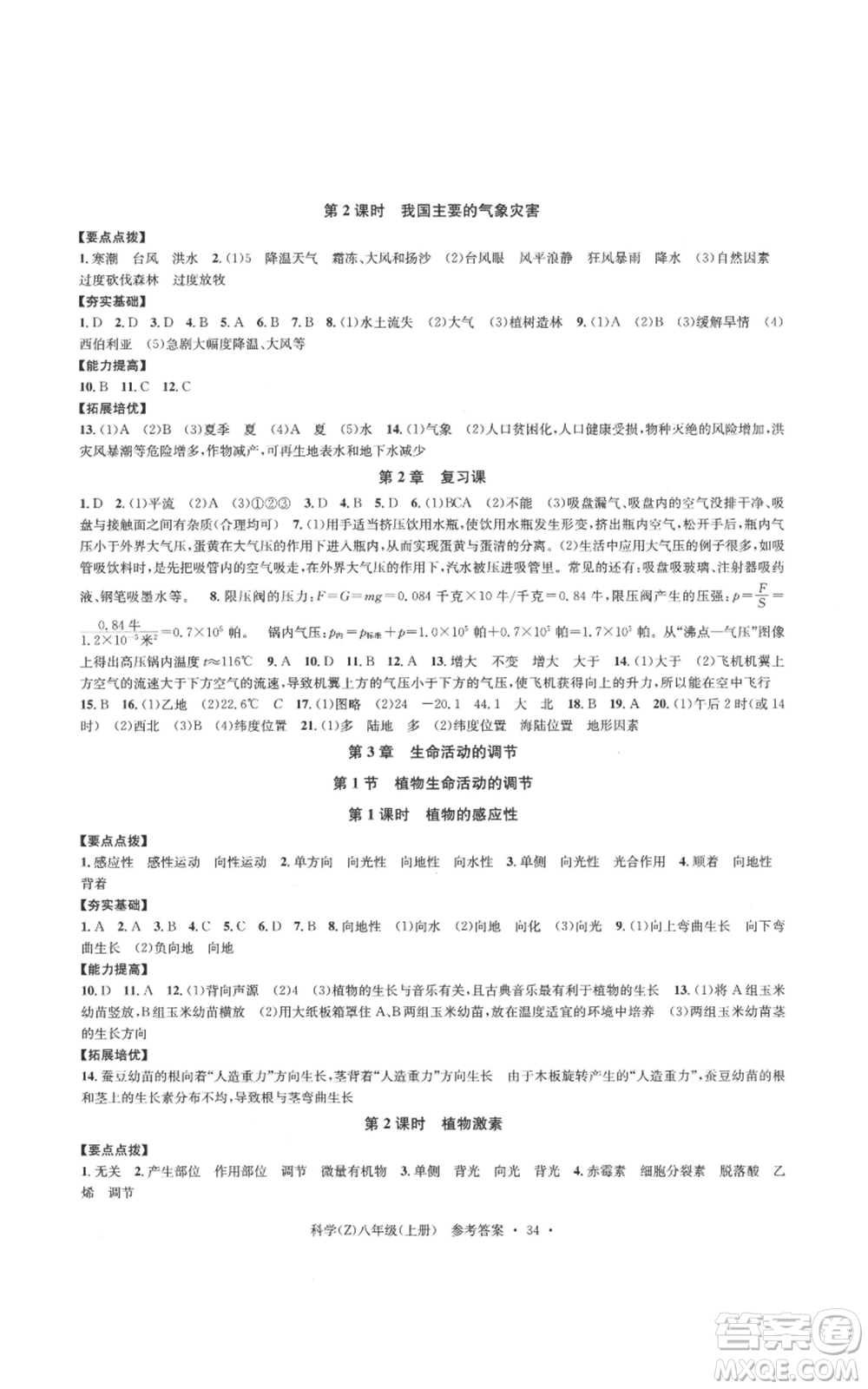 浙江工商大學(xué)出版社2022習(xí)題e百課時訓(xùn)練八年級上冊科學(xué)浙教版B版參考答案