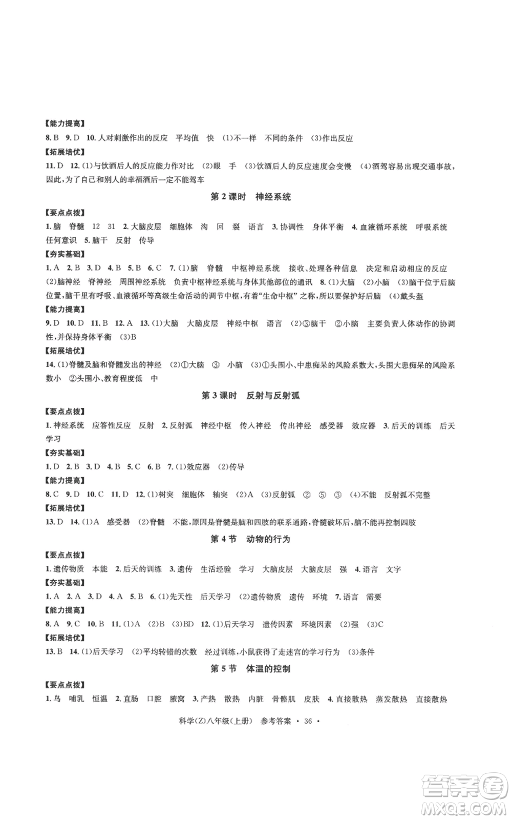 浙江工商大學(xué)出版社2022習(xí)題e百課時訓(xùn)練八年級上冊科學(xué)浙教版B版參考答案