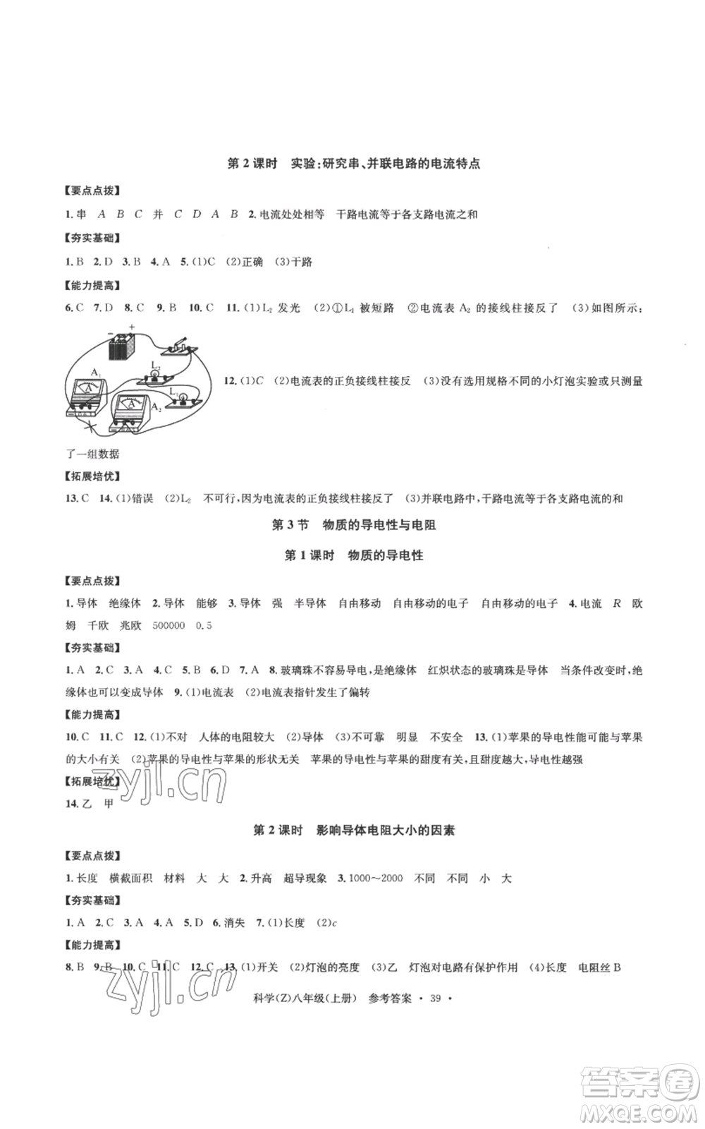 浙江工商大學(xué)出版社2022習(xí)題e百課時訓(xùn)練八年級上冊科學(xué)浙教版B版參考答案