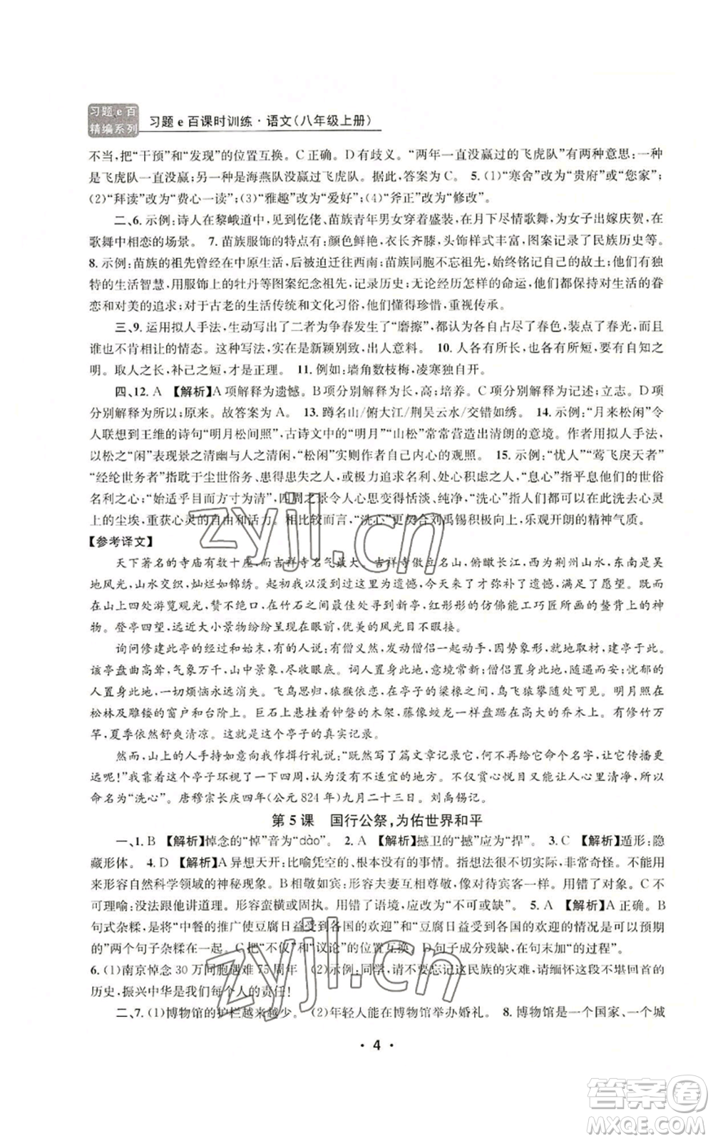 浙江工商大學(xué)出版社2022習(xí)題e百課時(shí)訓(xùn)練八年級(jí)上冊(cè)語文人教版參考答案