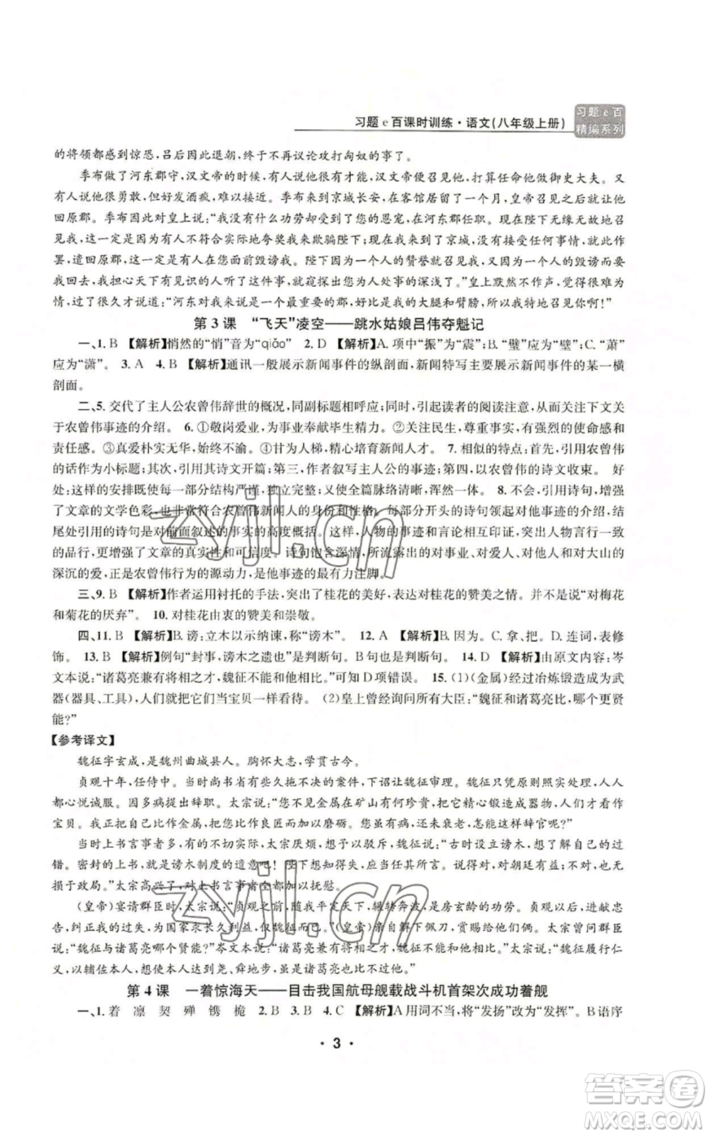 浙江工商大學(xué)出版社2022習(xí)題e百課時(shí)訓(xùn)練八年級(jí)上冊(cè)語文人教版參考答案