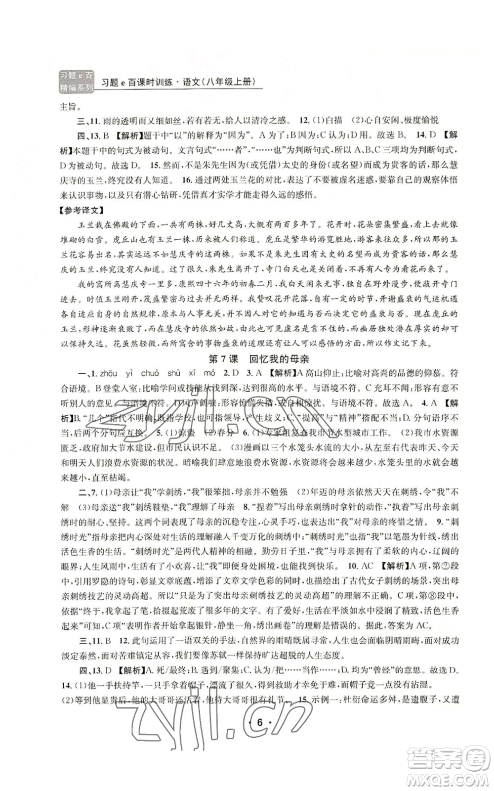 浙江工商大學(xué)出版社2022習(xí)題e百課時(shí)訓(xùn)練八年級(jí)上冊(cè)語文人教版參考答案