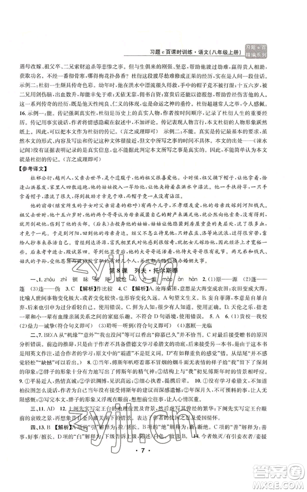 浙江工商大學(xué)出版社2022習(xí)題e百課時(shí)訓(xùn)練八年級(jí)上冊(cè)語文人教版參考答案