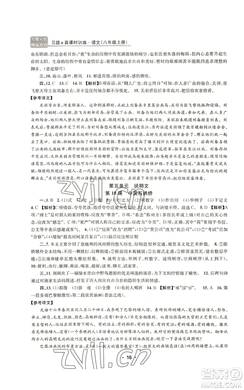 浙江工商大學(xué)出版社2022習(xí)題e百課時(shí)訓(xùn)練八年級(jí)上冊(cè)語文人教版參考答案