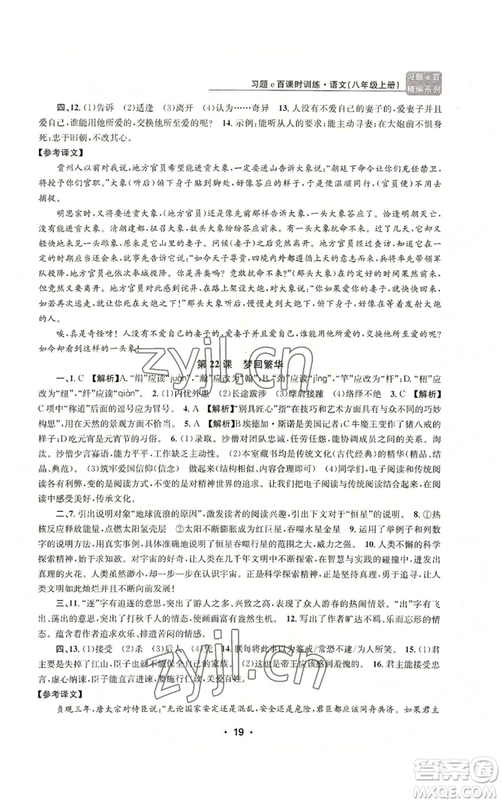 浙江工商大學(xué)出版社2022習(xí)題e百課時(shí)訓(xùn)練八年級(jí)上冊(cè)語文人教版參考答案