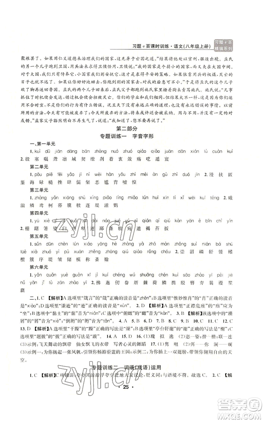 浙江工商大學(xué)出版社2022習(xí)題e百課時(shí)訓(xùn)練八年級(jí)上冊(cè)語文人教版參考答案