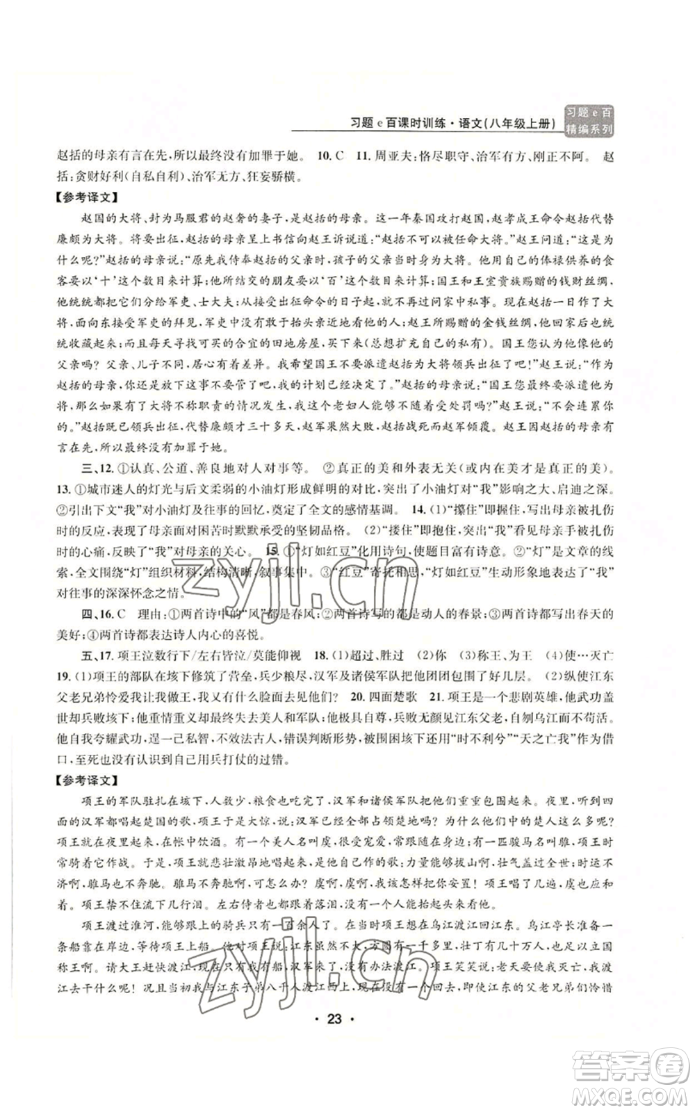 浙江工商大學(xué)出版社2022習(xí)題e百課時(shí)訓(xùn)練八年級(jí)上冊(cè)語文人教版參考答案