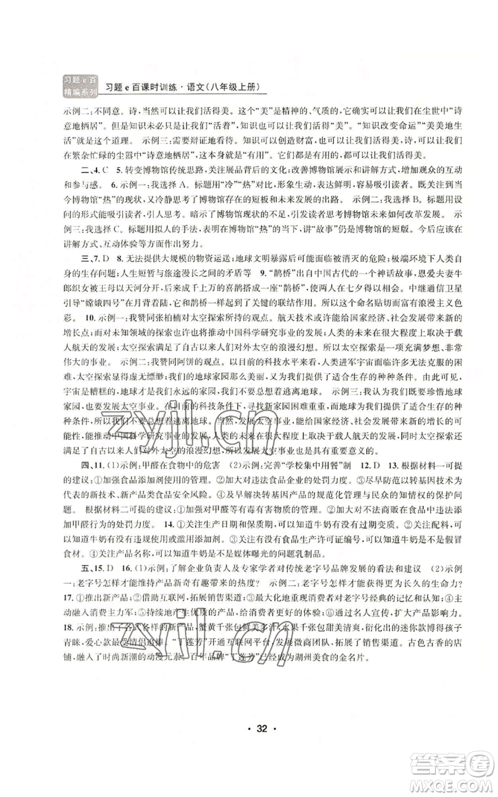 浙江工商大學(xué)出版社2022習(xí)題e百課時(shí)訓(xùn)練八年級(jí)上冊(cè)語文人教版參考答案