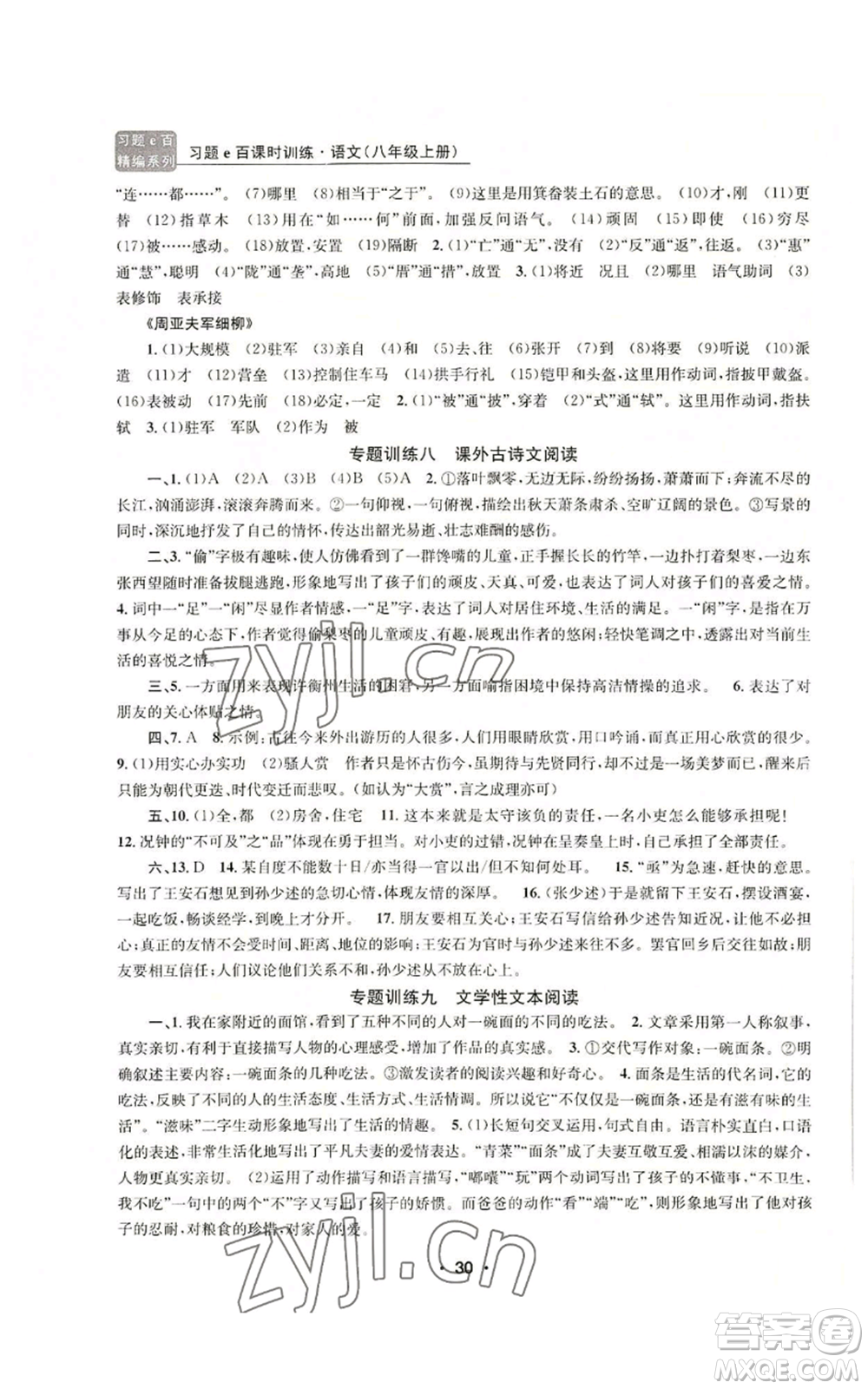 浙江工商大學(xué)出版社2022習(xí)題e百課時(shí)訓(xùn)練八年級(jí)上冊(cè)語文人教版參考答案