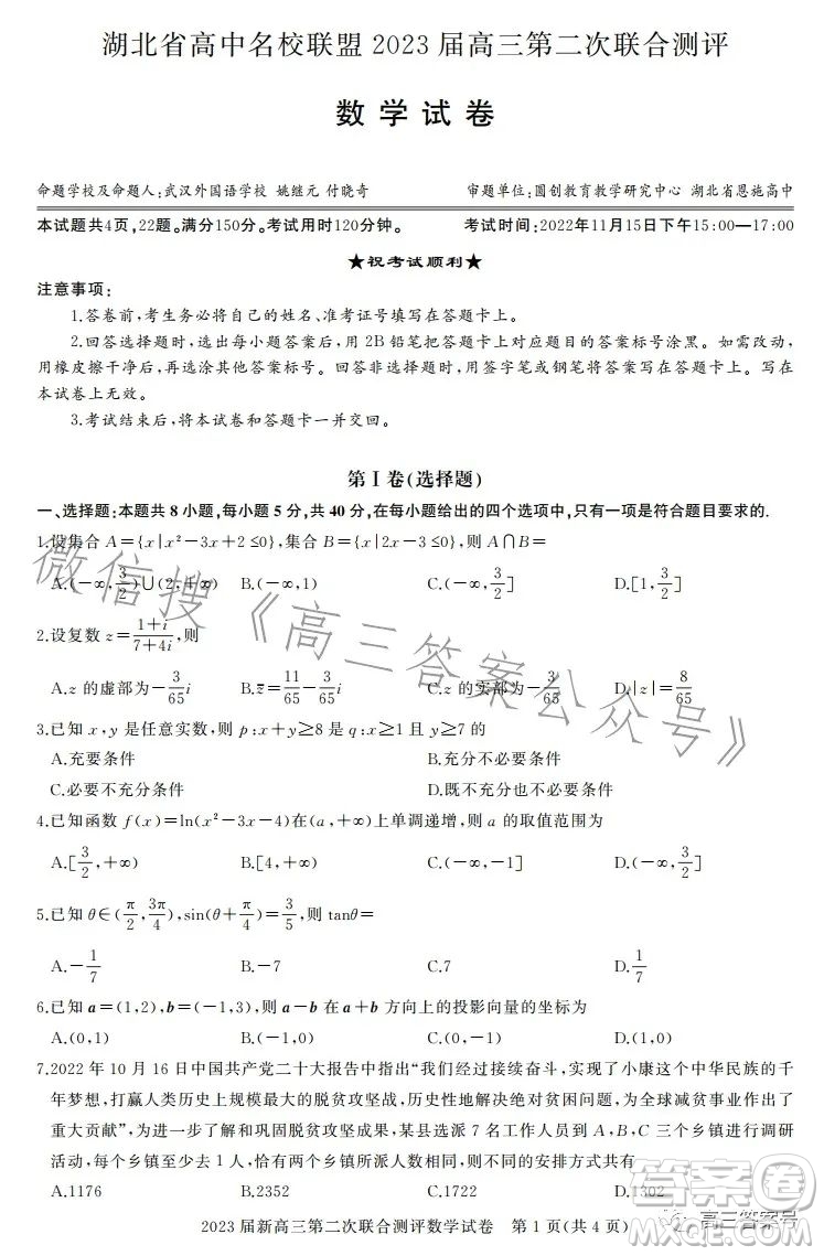 湖北省高中名校聯(lián)盟2023屆高三第二次聯(lián)合測(cè)評(píng)數(shù)學(xué)試卷答案