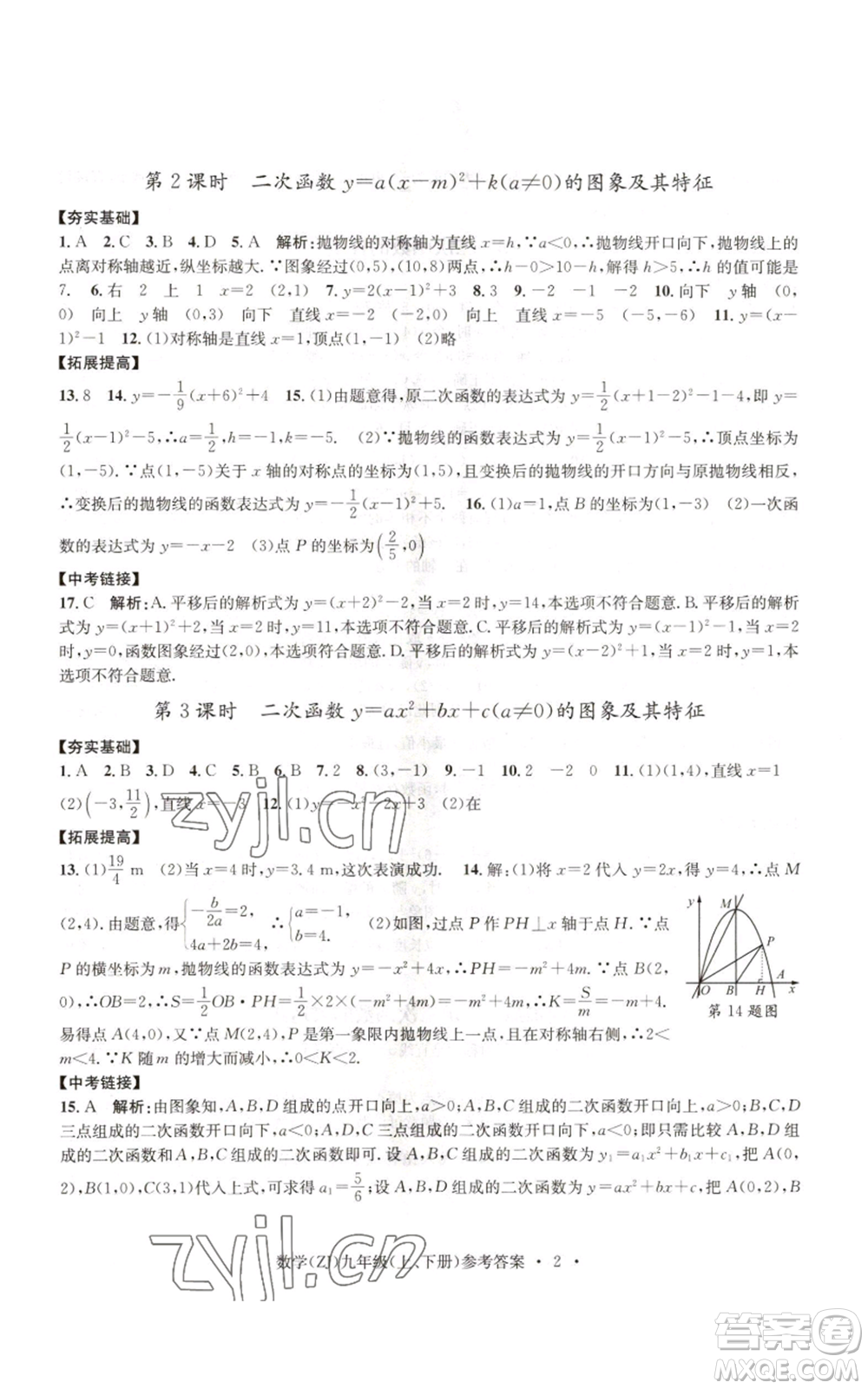 浙江工商大學(xué)出版社2022習(xí)題e百課時訓(xùn)練九年級數(shù)學(xué)浙教版B版參考答案