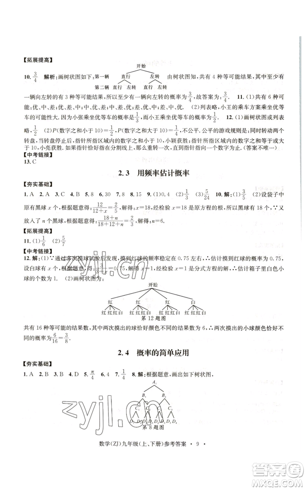 浙江工商大學(xué)出版社2022習(xí)題e百課時訓(xùn)練九年級數(shù)學(xué)浙教版B版參考答案