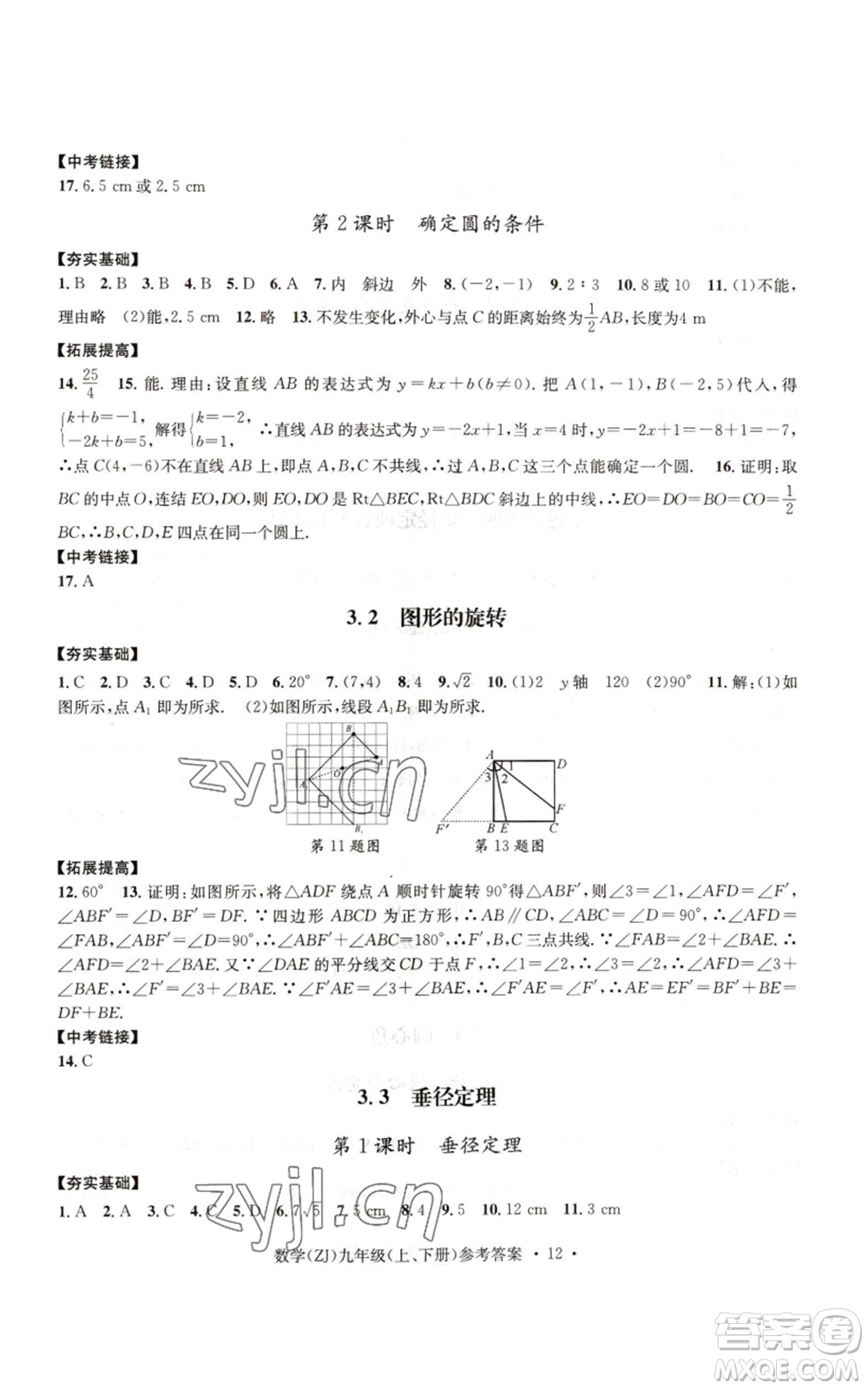 浙江工商大學(xué)出版社2022習(xí)題e百課時訓(xùn)練九年級數(shù)學(xué)浙教版B版參考答案