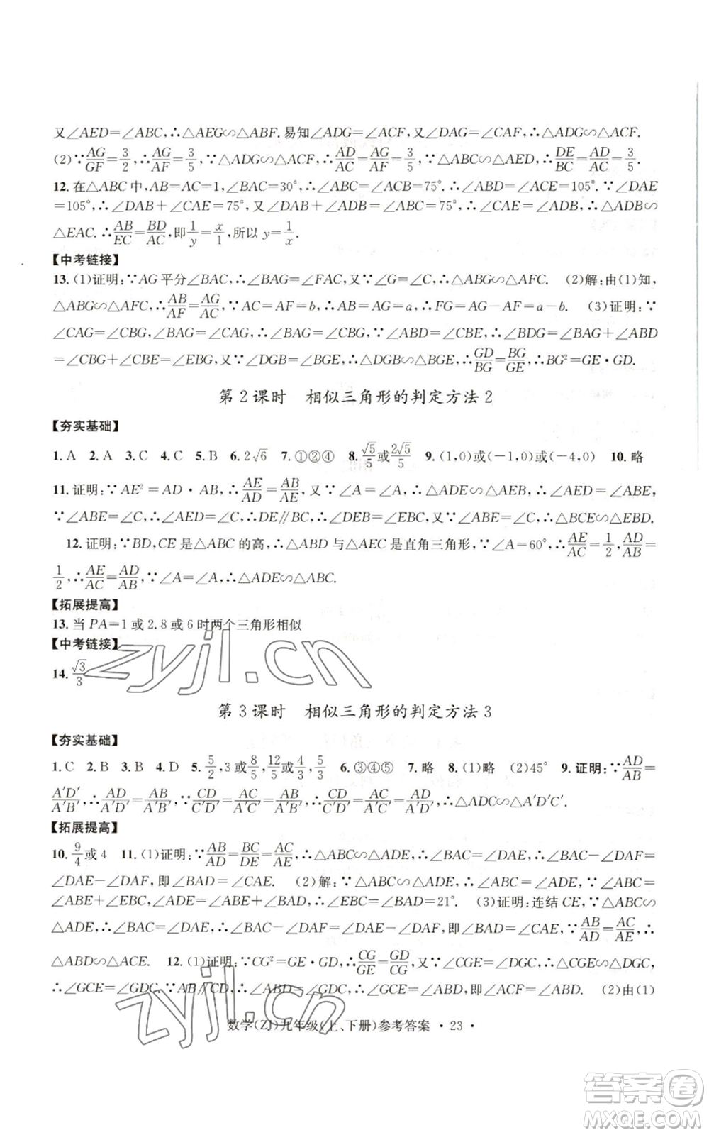 浙江工商大學(xué)出版社2022習(xí)題e百課時訓(xùn)練九年級數(shù)學(xué)浙教版B版參考答案