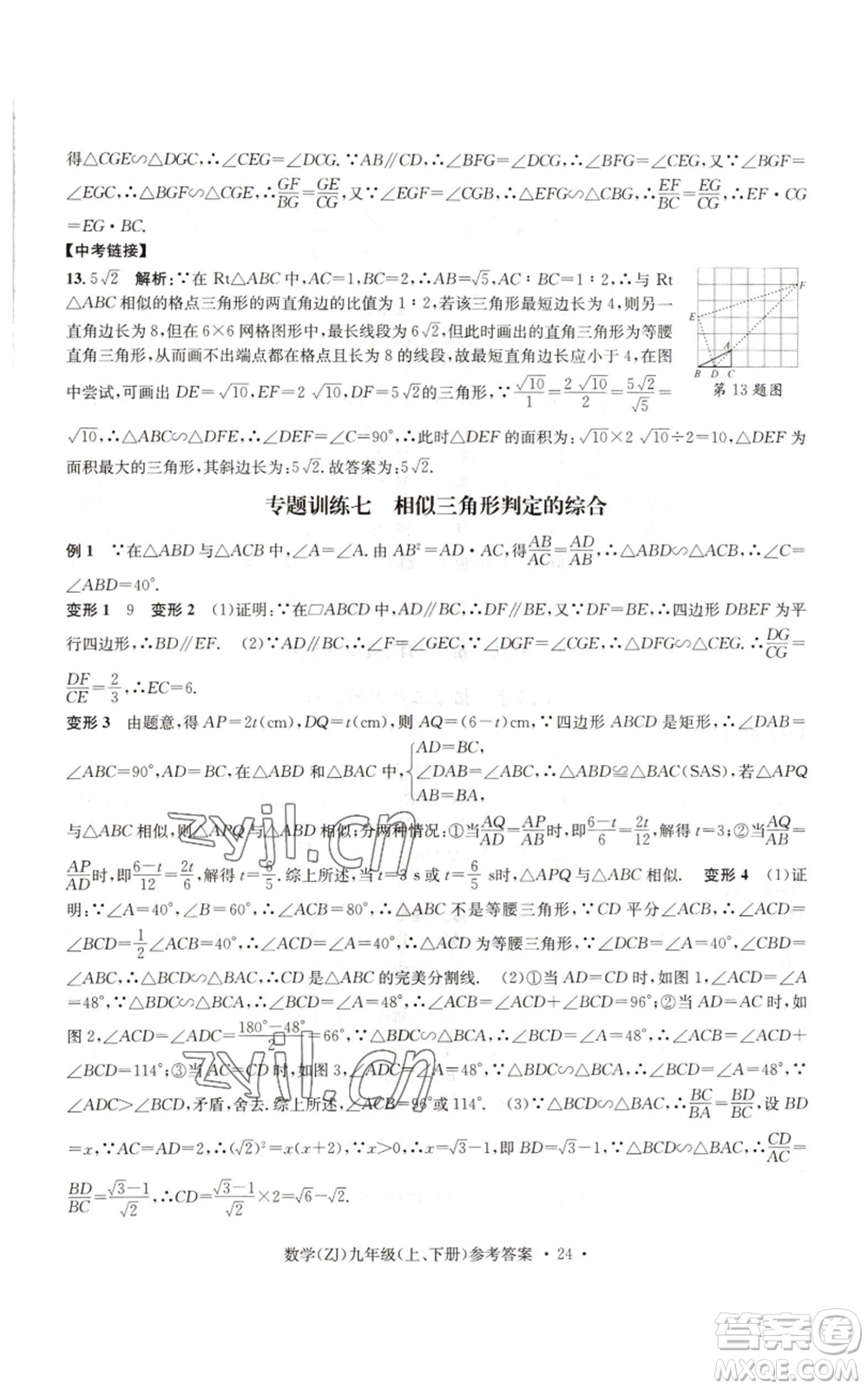 浙江工商大學(xué)出版社2022習(xí)題e百課時訓(xùn)練九年級數(shù)學(xué)浙教版B版參考答案