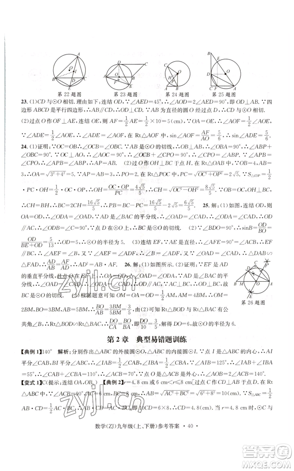 浙江工商大學(xué)出版社2022習(xí)題e百課時訓(xùn)練九年級數(shù)學(xué)浙教版B版參考答案