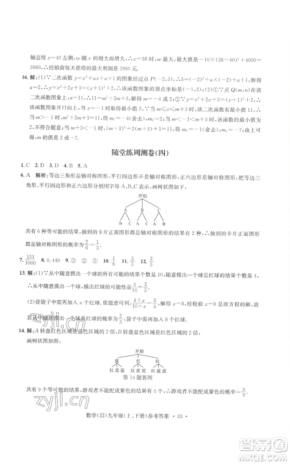 浙江工商大學(xué)出版社2022習(xí)題e百課時訓(xùn)練九年級數(shù)學(xué)浙教版B版參考答案