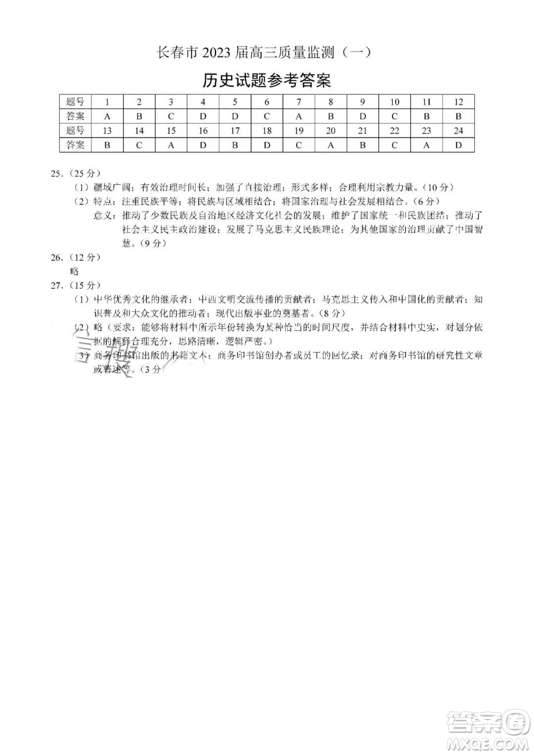 長春市2023屆高三質(zhì)量監(jiān)測一歷史試卷答案