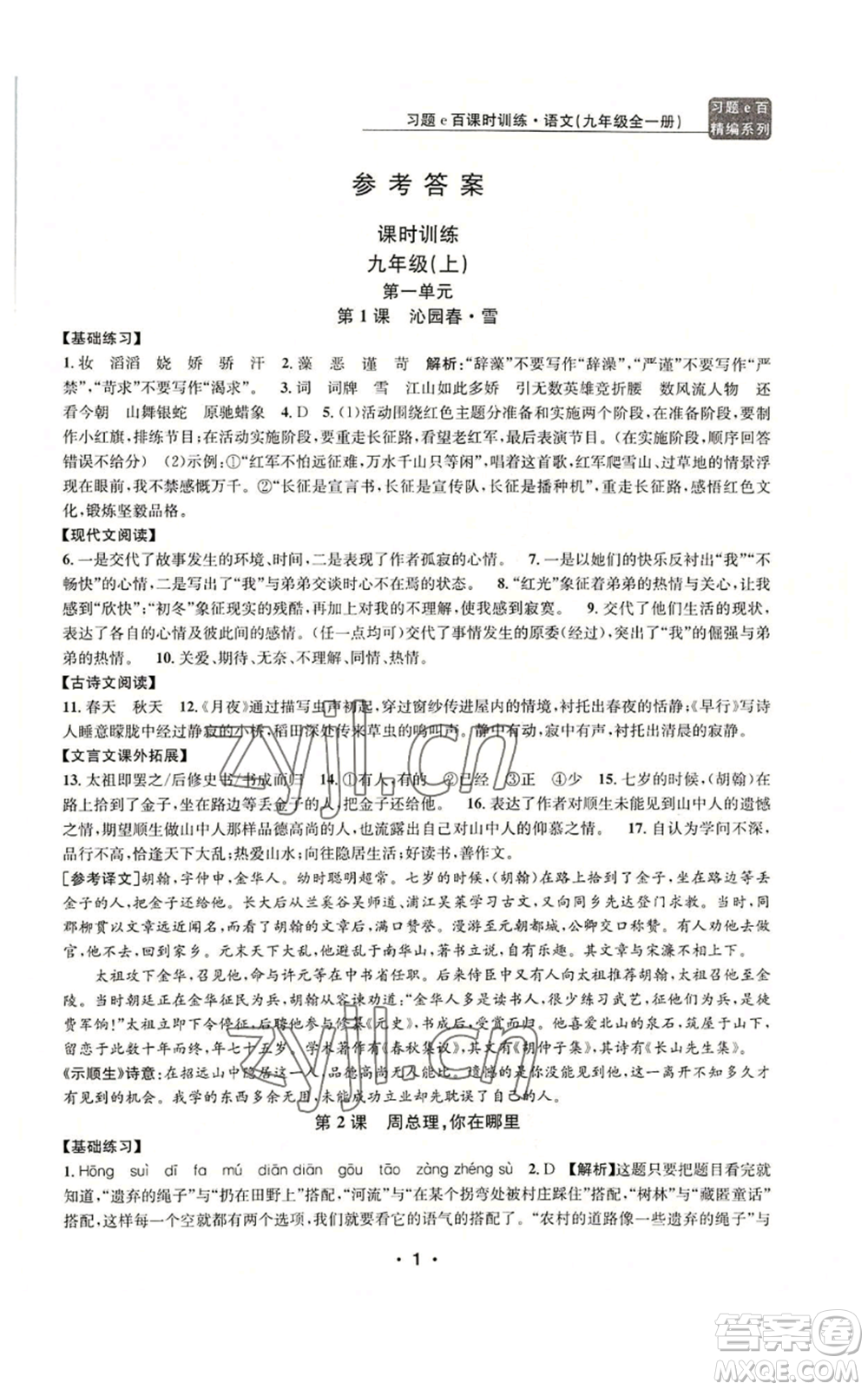 浙江工商大學(xué)出版社2022習(xí)題e百課時(shí)訓(xùn)練九年級語文人教版A版參考答案