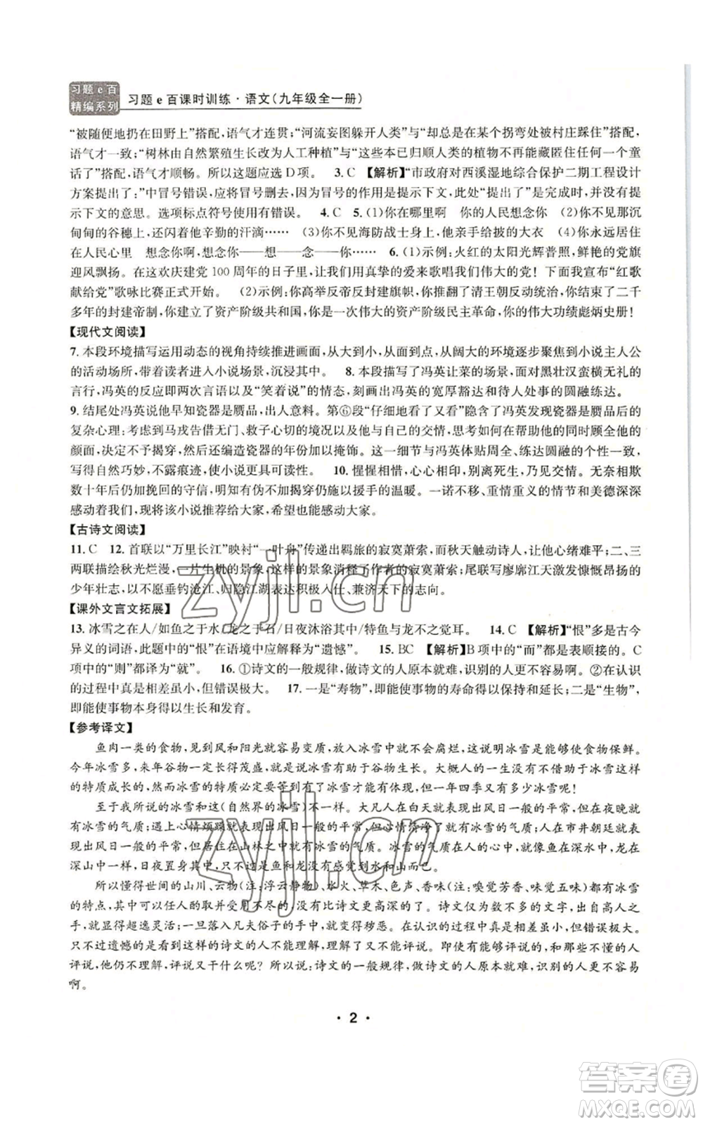 浙江工商大學(xué)出版社2022習(xí)題e百課時(shí)訓(xùn)練九年級語文人教版A版參考答案