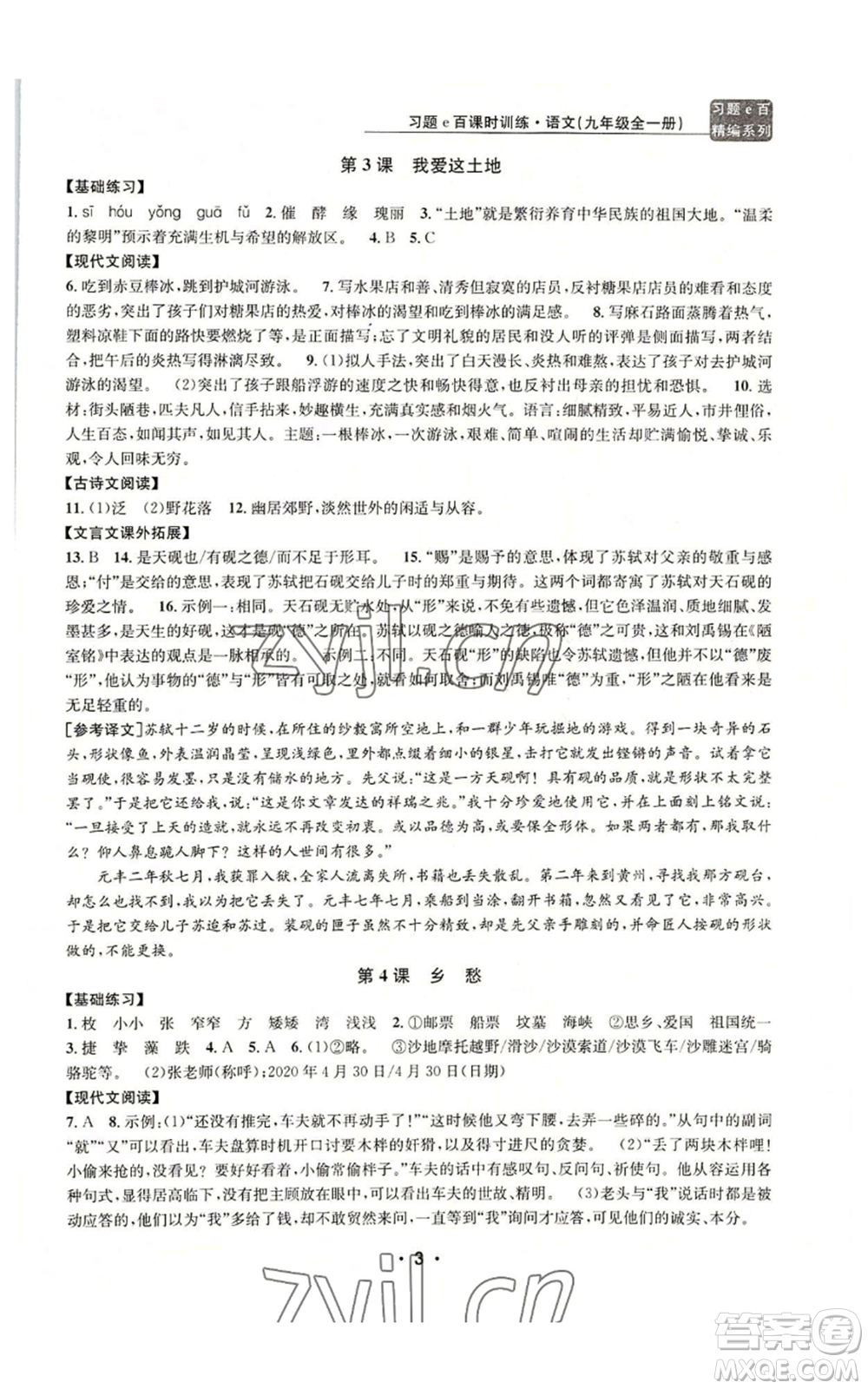 浙江工商大學(xué)出版社2022習(xí)題e百課時(shí)訓(xùn)練九年級語文人教版A版參考答案