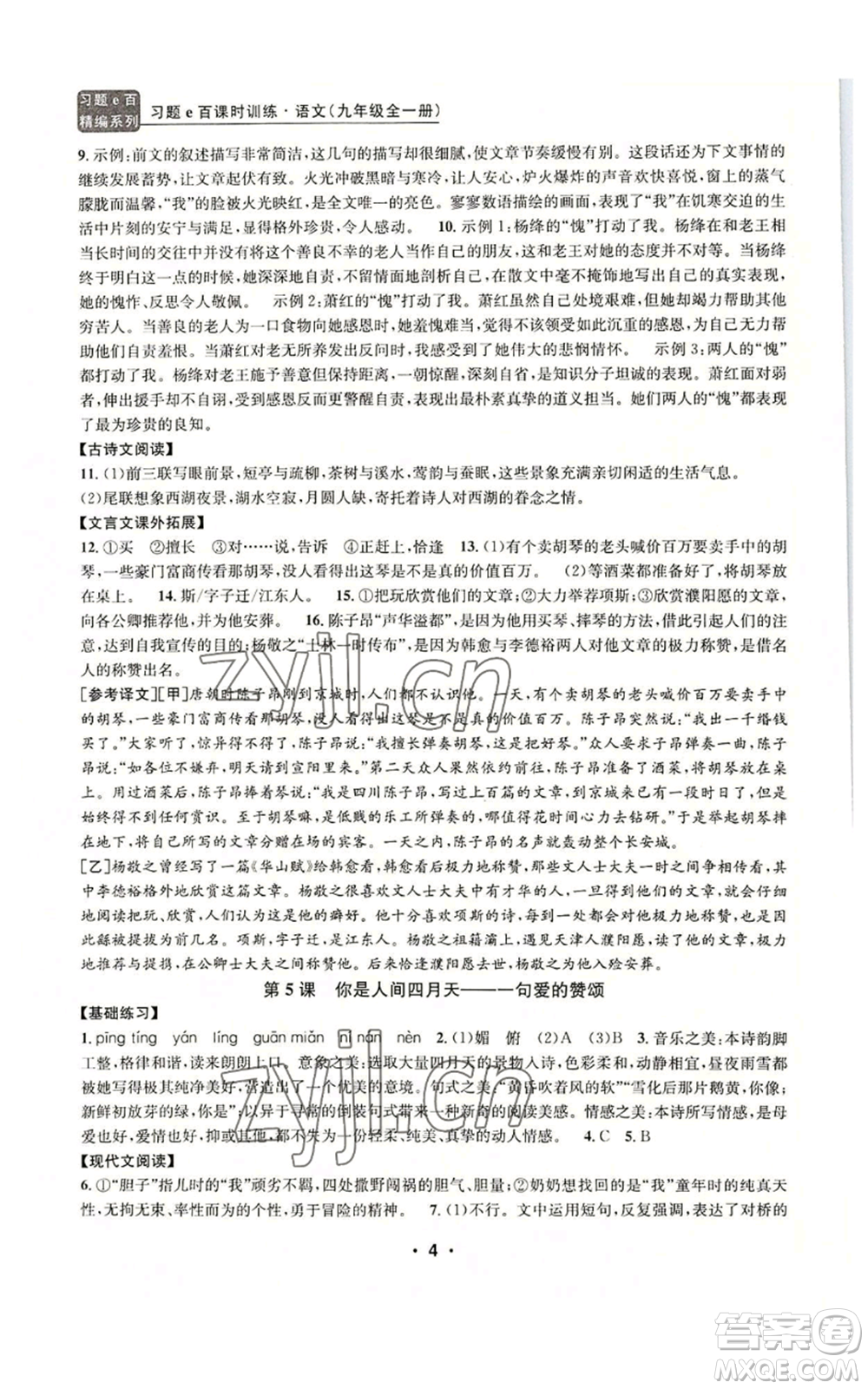 浙江工商大學(xué)出版社2022習(xí)題e百課時(shí)訓(xùn)練九年級語文人教版A版參考答案