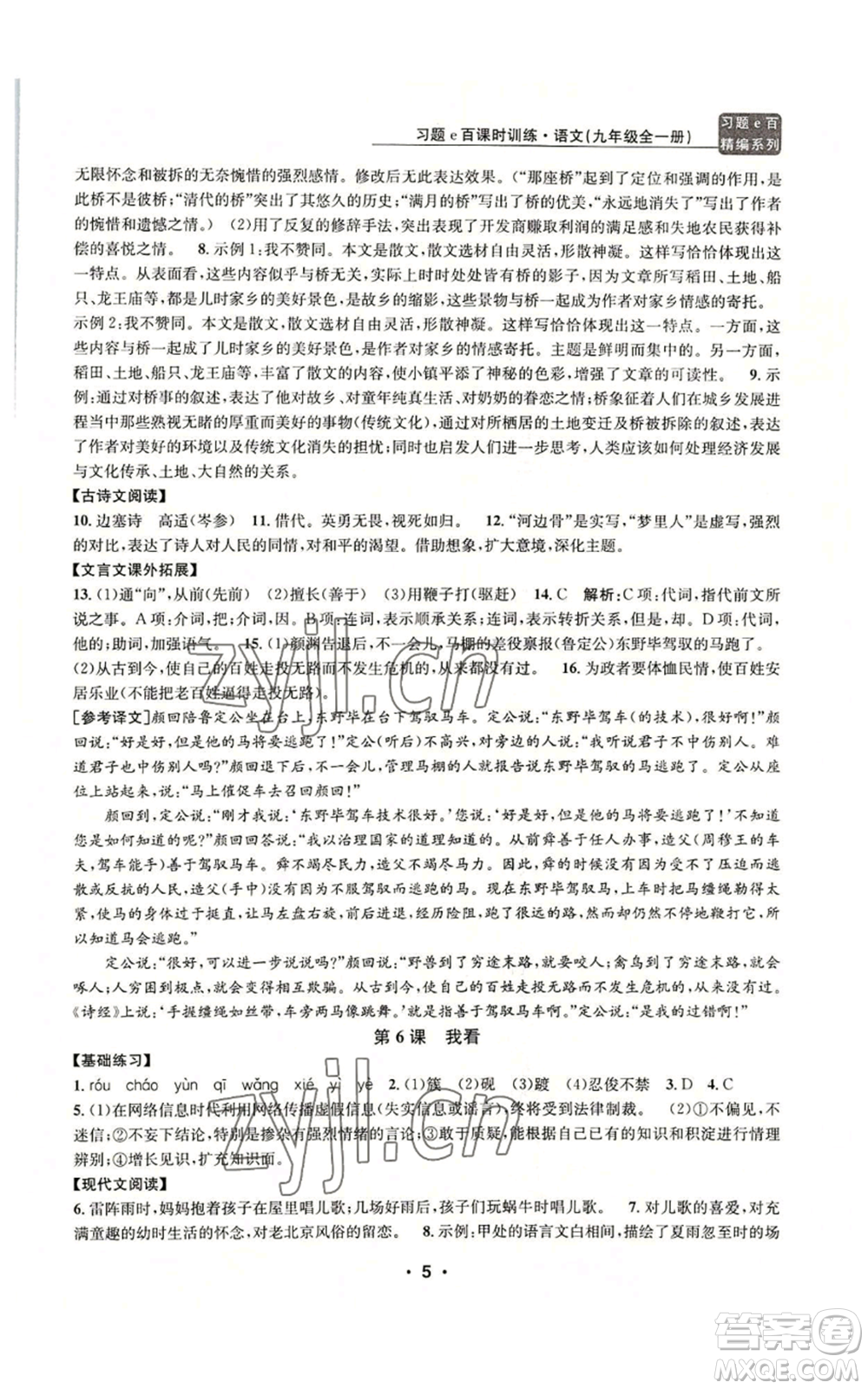 浙江工商大學(xué)出版社2022習(xí)題e百課時(shí)訓(xùn)練九年級語文人教版A版參考答案