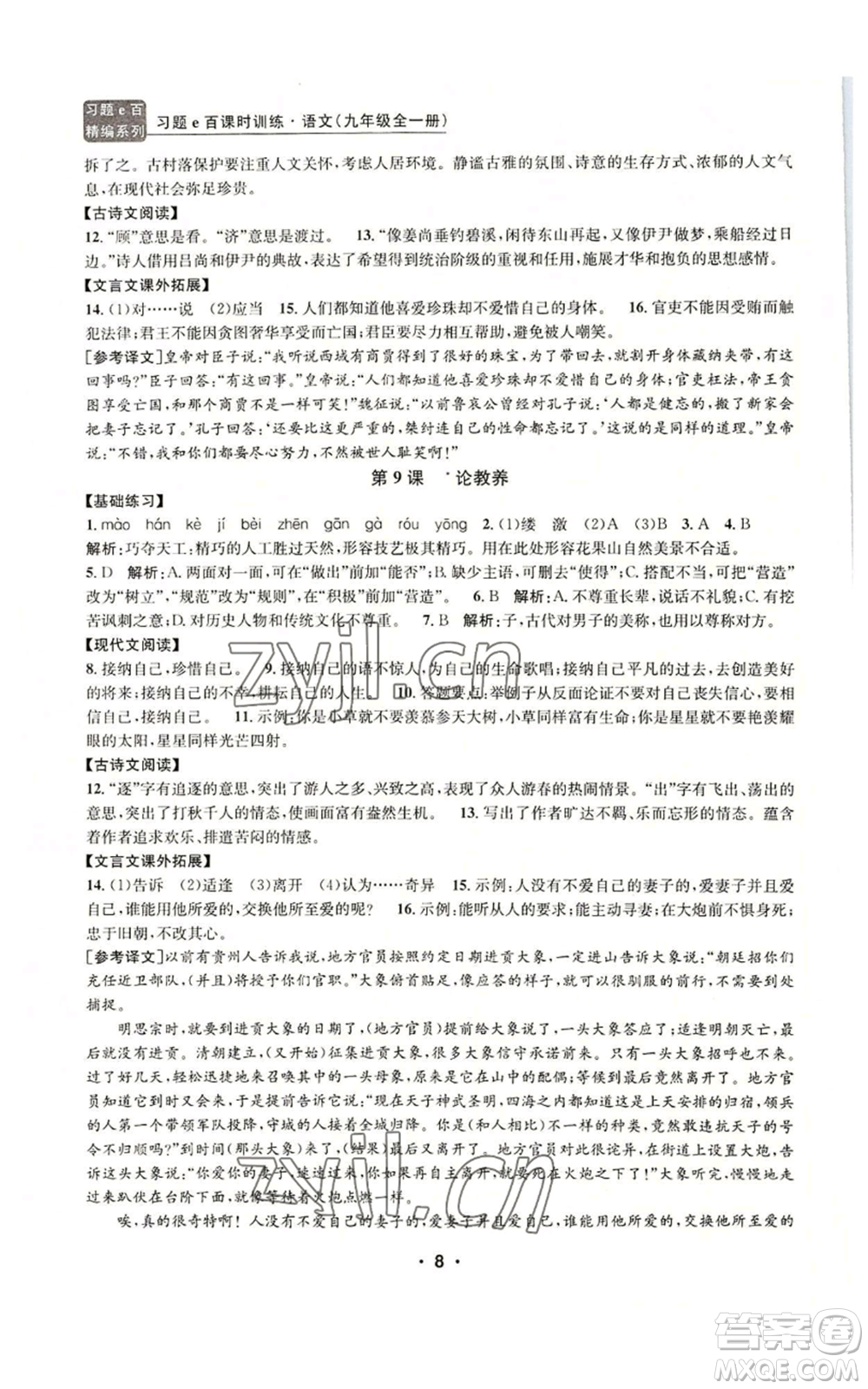 浙江工商大學(xué)出版社2022習(xí)題e百課時(shí)訓(xùn)練九年級語文人教版A版參考答案