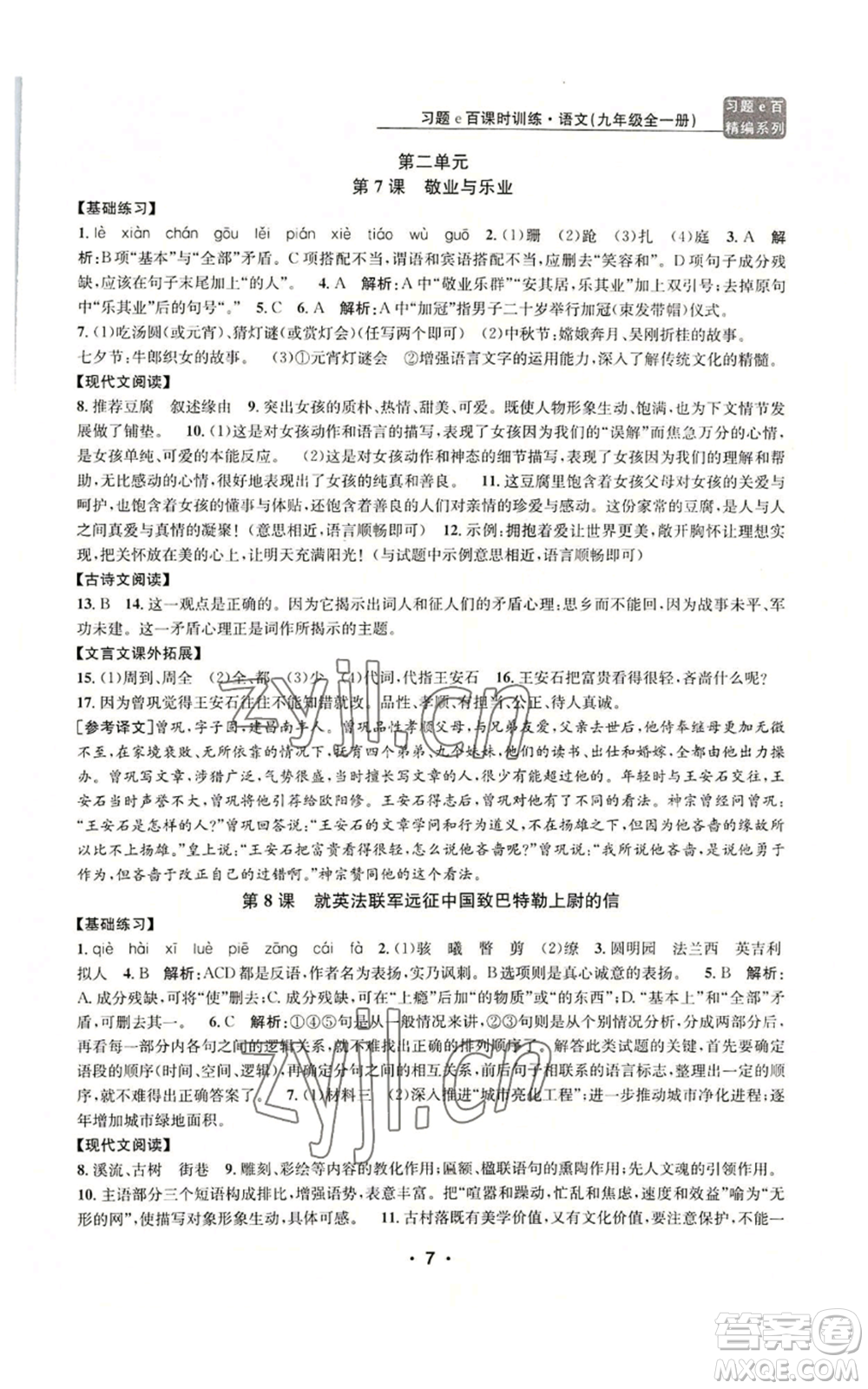 浙江工商大學(xué)出版社2022習(xí)題e百課時(shí)訓(xùn)練九年級語文人教版A版參考答案