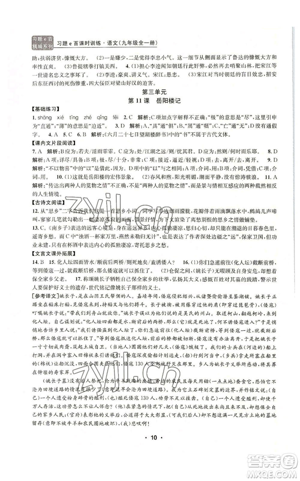 浙江工商大學(xué)出版社2022習(xí)題e百課時(shí)訓(xùn)練九年級語文人教版A版參考答案