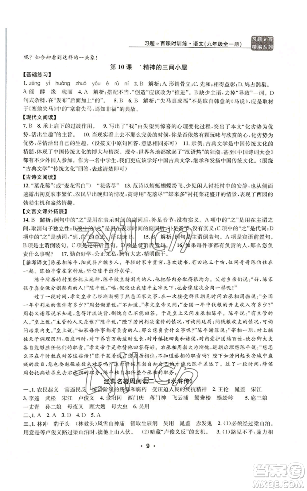 浙江工商大學(xué)出版社2022習(xí)題e百課時(shí)訓(xùn)練九年級語文人教版A版參考答案