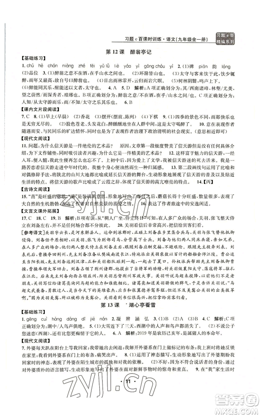 浙江工商大學(xué)出版社2022習(xí)題e百課時(shí)訓(xùn)練九年級語文人教版A版參考答案